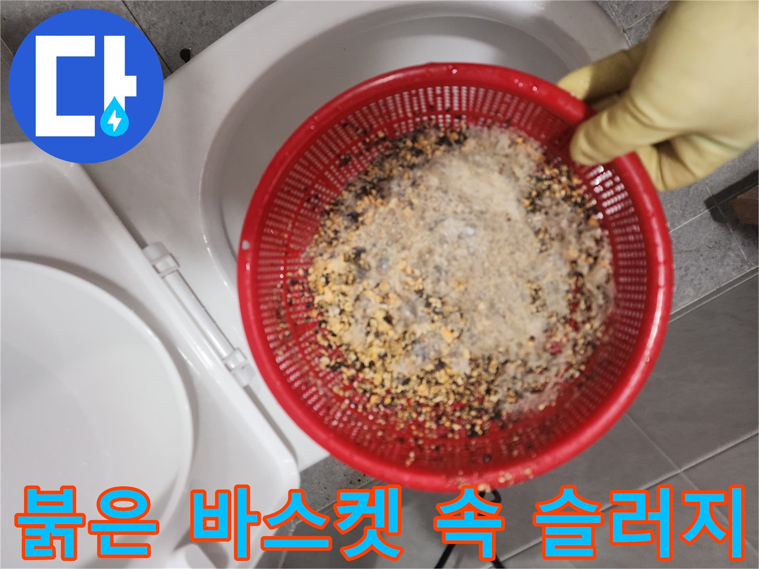 배관 세척 후 추출된 붉은색 바스켓 내 기름 슬러지와 이물질