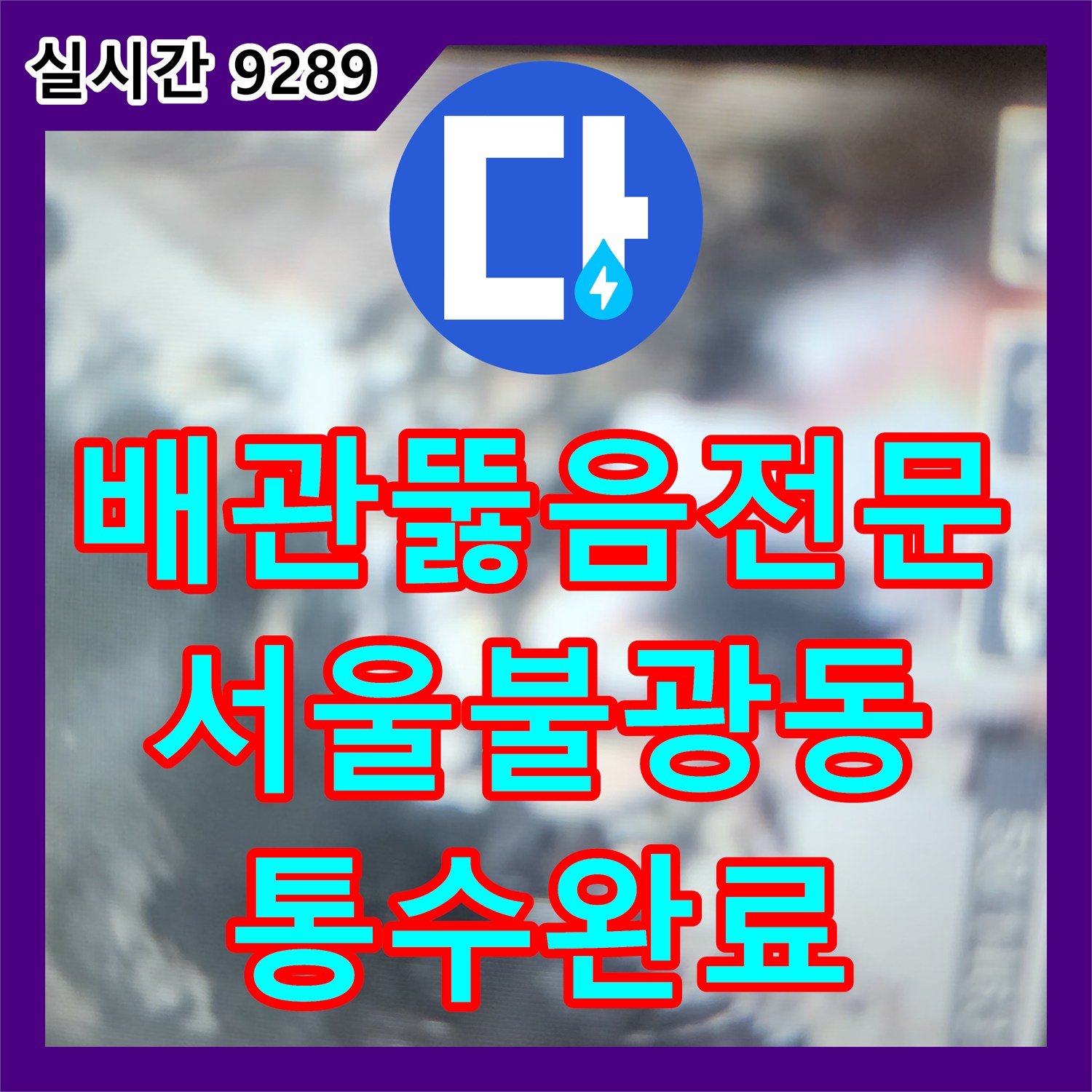 배관뚫음전문 주방 하부장 배관 내부에 가득 찬 슬러지를 석션 장비로 흡입하여 통수시킨 서울 은평구 불광동