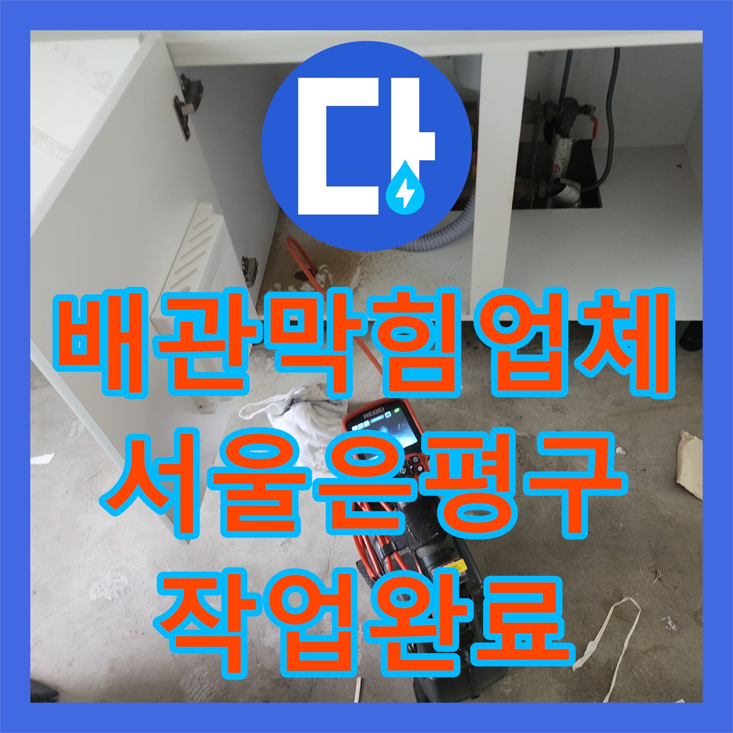 배관막힘업체 인테리어 중 발견된 싱크대 하수구 슬러지 제거 서울 은평구 불광동