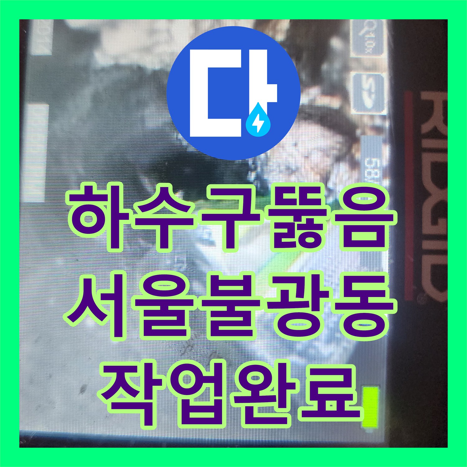 하수구뚫음 인테리어 공사 현장 주방 싱크대 배관 내부 슬러지 제거한 서울 은평구 불광동