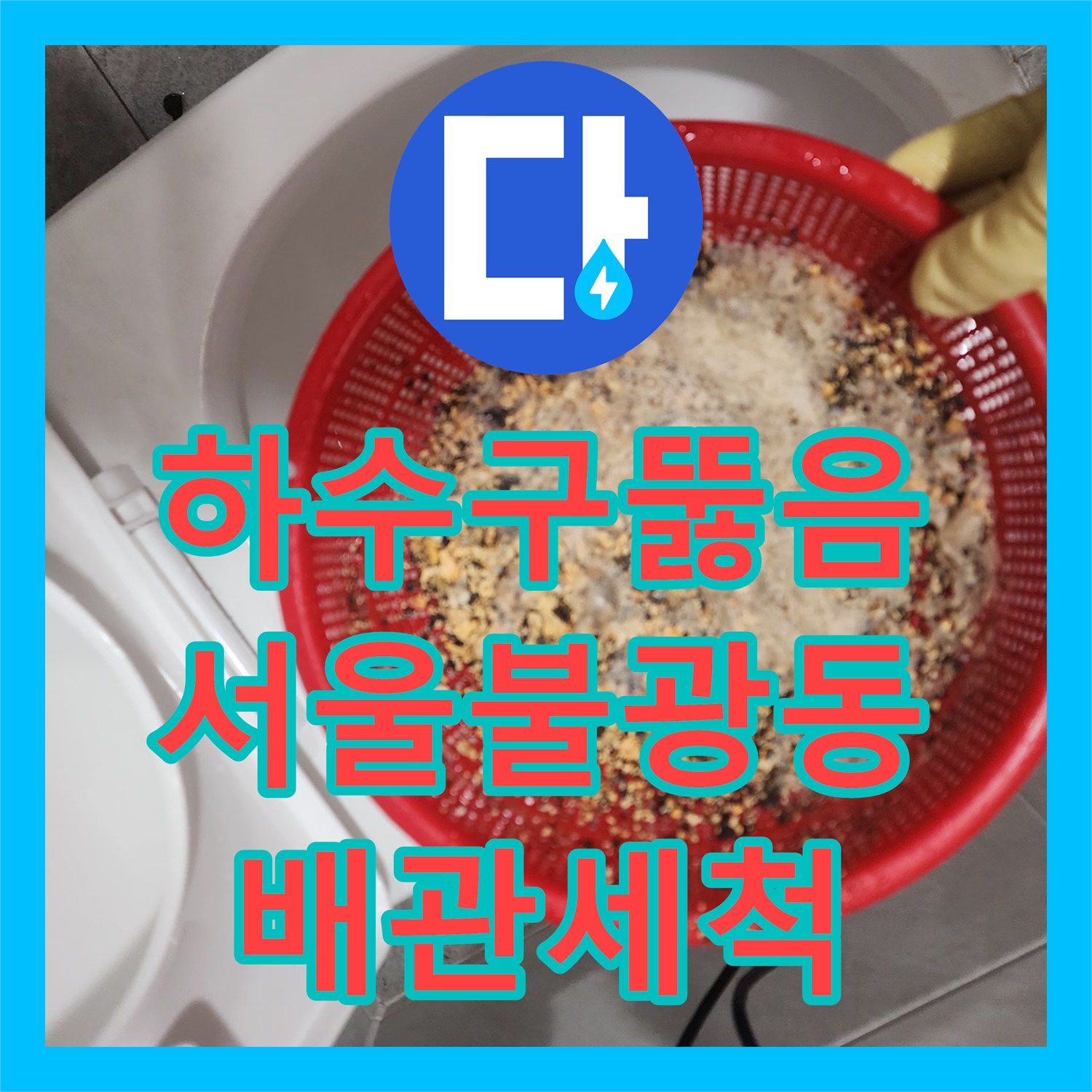 하수구뚫음 주방 싱크대 배관 내부에 가득 찬 슬러지를 제거하여 통수한 서울 은평구 불광동