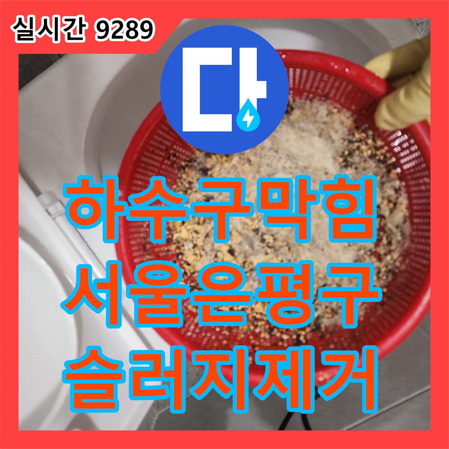 하수구막힘 인테리어 공사 중 발견된 주방 배관 슬러지를 내시경으로 진단하고 석션기로 제거한 사례 서울 은평구 불광동