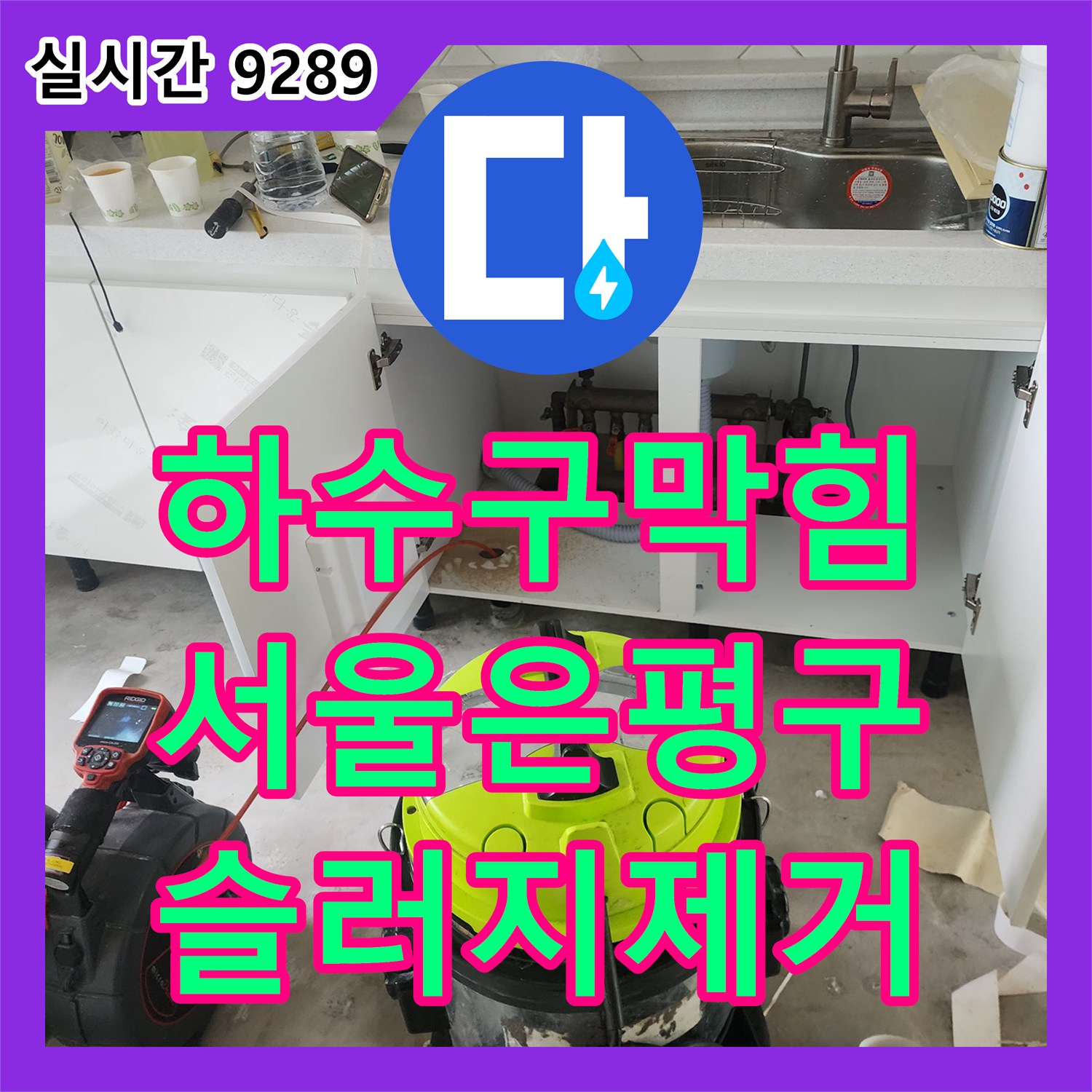 하수구막힘 인테리어 공사 중 발견된 주방 배관 슬러지를 내시경으로 진단하고 제거한 사례 서울 은평구 불광동