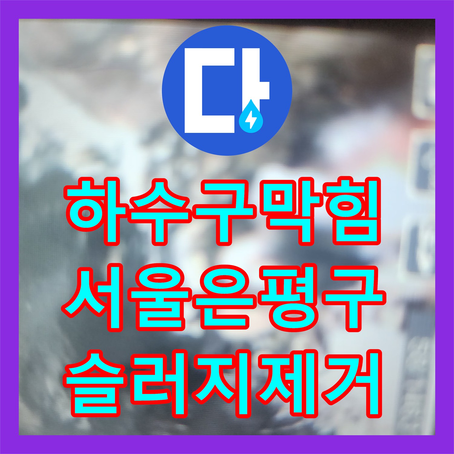 하수구막힘 인테리어 중 발견된 주방 배관 슬러지를 내시경으로 진단하고 제거한 서울 은평구 불광동