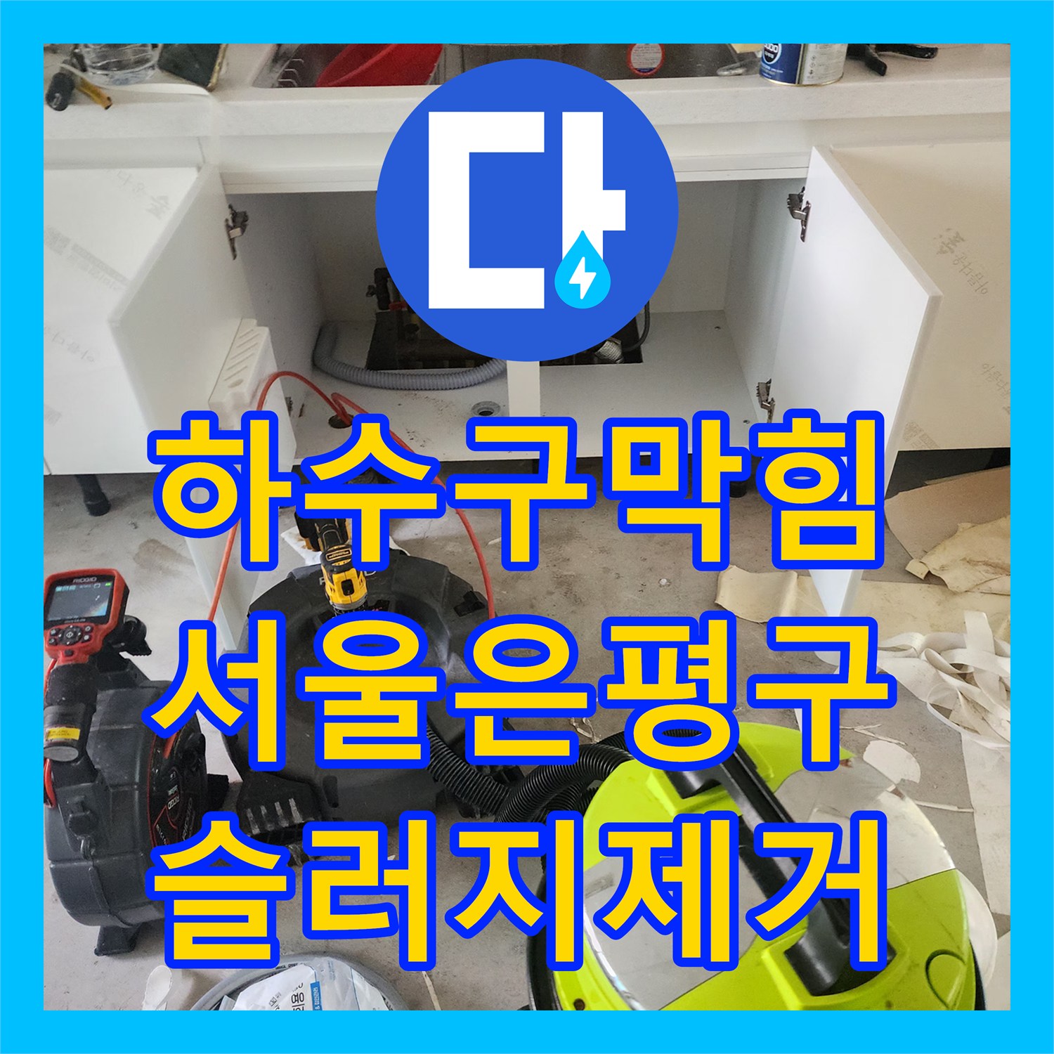 하수구막힘 인테리어 중 발견된 주방 배관 슬러지를 내시경으로 진단하고 제거한 서울 은평구 불광동