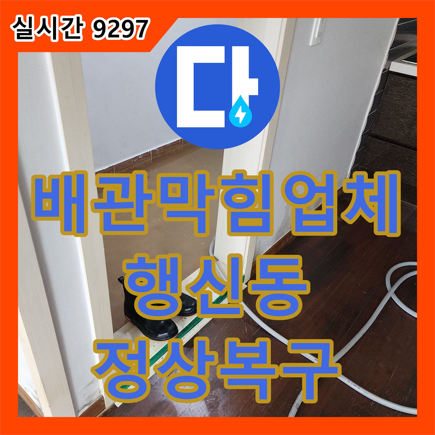 배관막힘업체 오수받이 정체로 인한 화장실 바닥 역류를 내시경 진단과 고압 세척으로 해결한 경기 고양시 덕양구 행신동 사례
