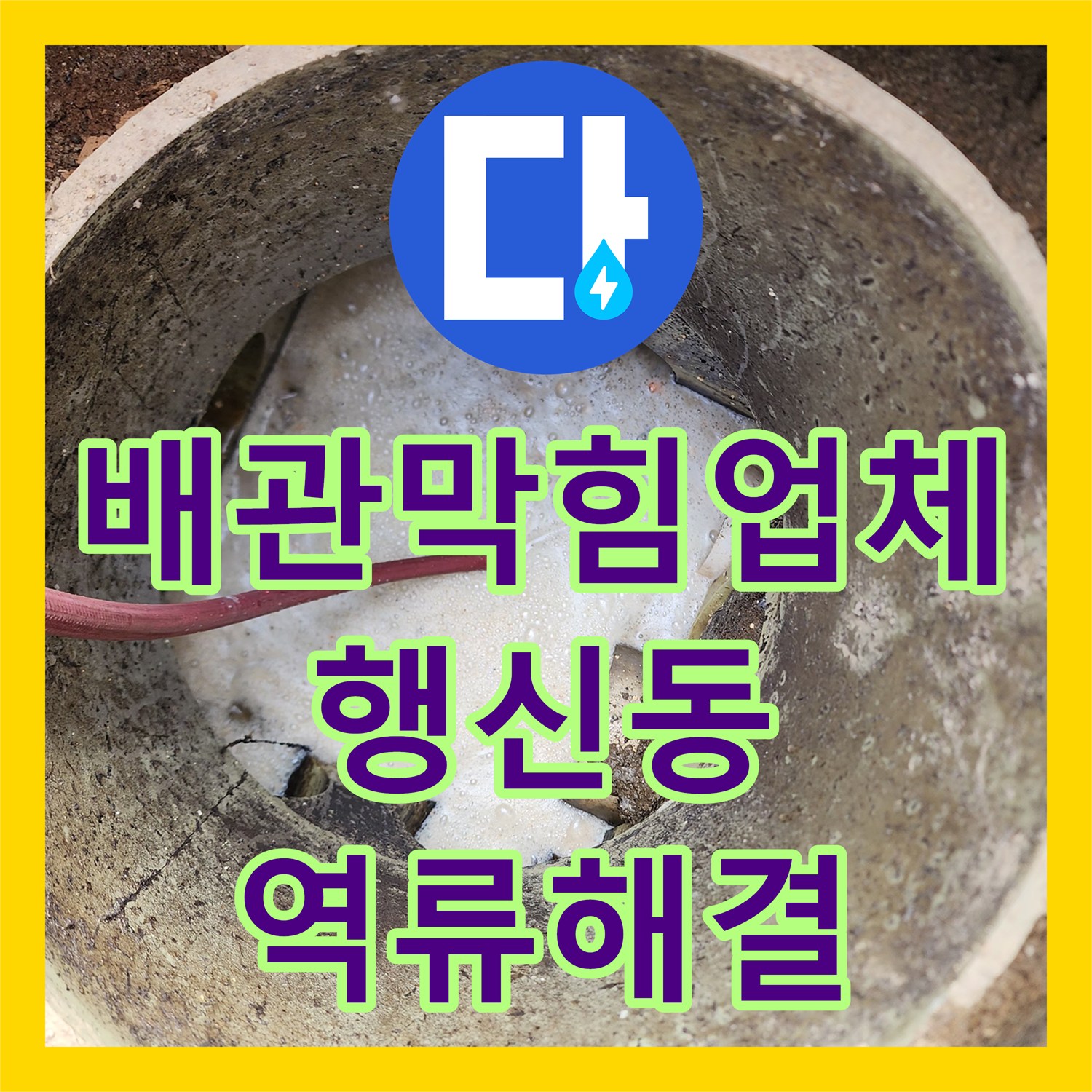 배관막힘업체 외부 오수받이 정체로 인한 실내 역류 고압세척 조치 경기 고양시 덕양구 행신동