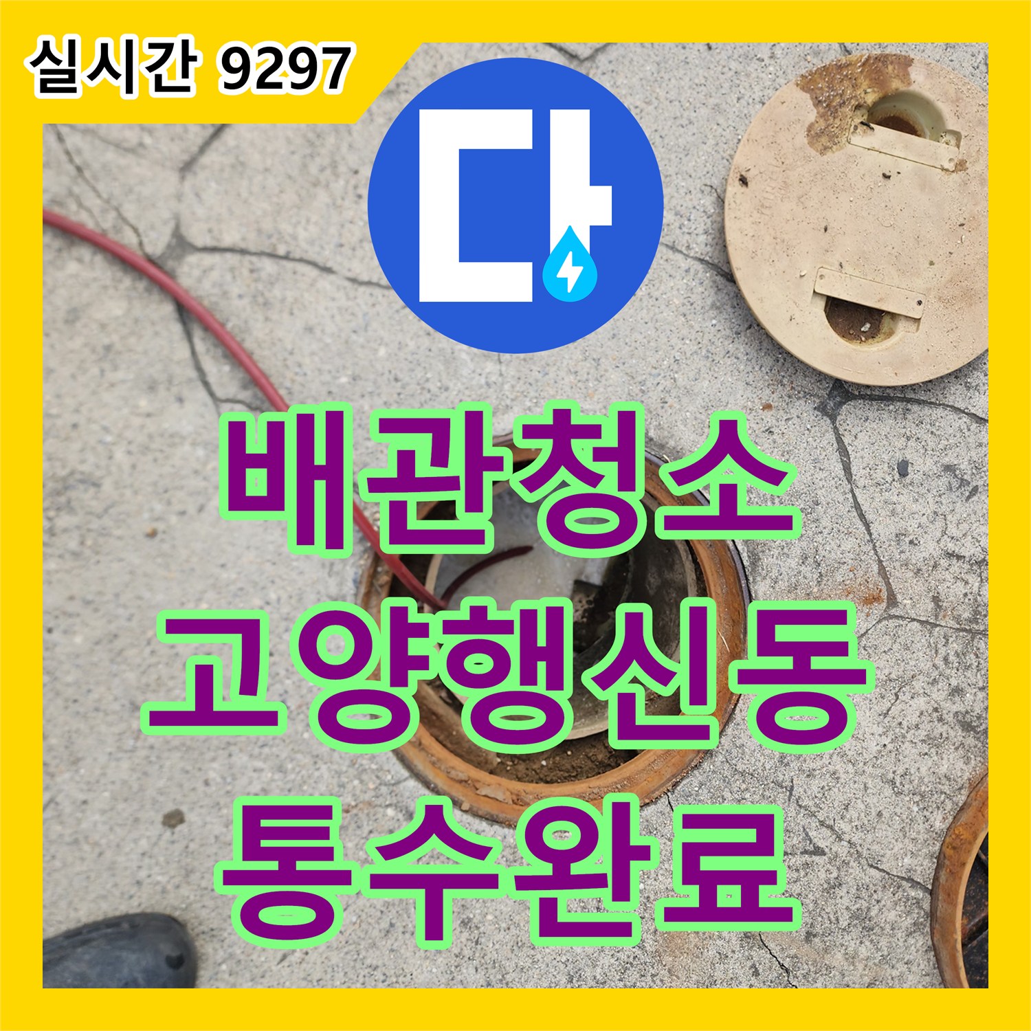 배관청소 오수받이 배수 정체와 화장실 역류를 고압 세척으로 해결한 경기 고양시 덕양구 행신동 작업