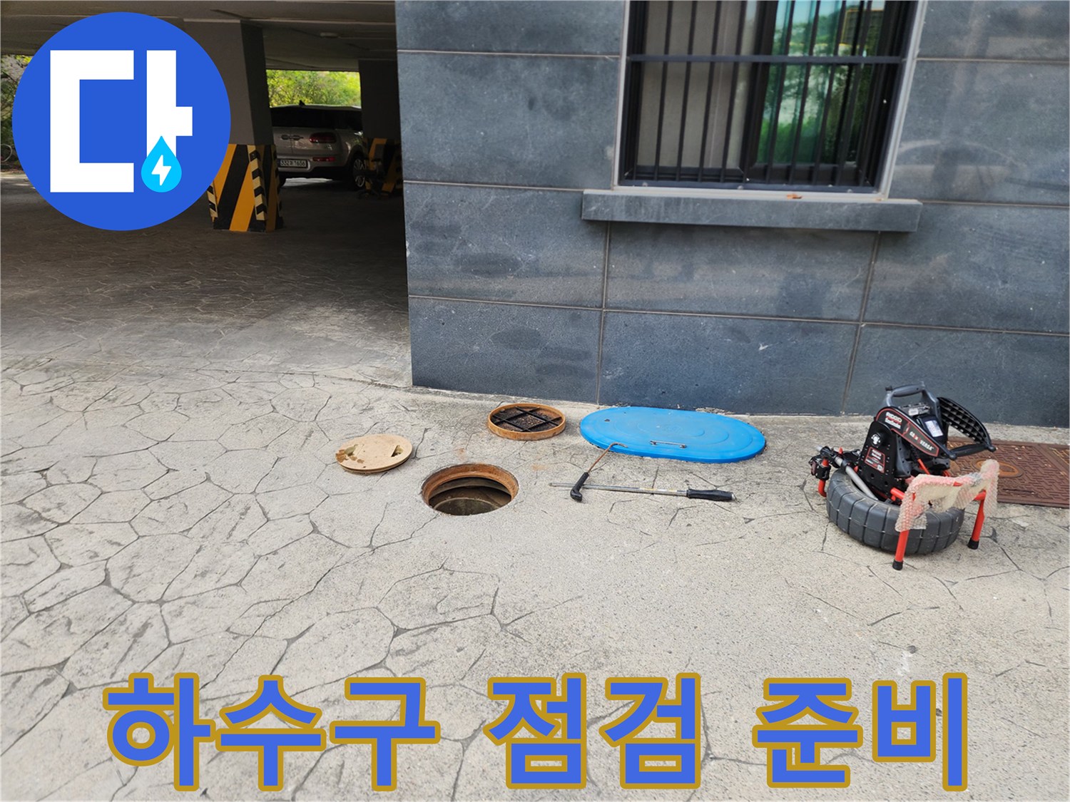 오수받이-옆에-놓여있는-배관-점검용-전문-장비들