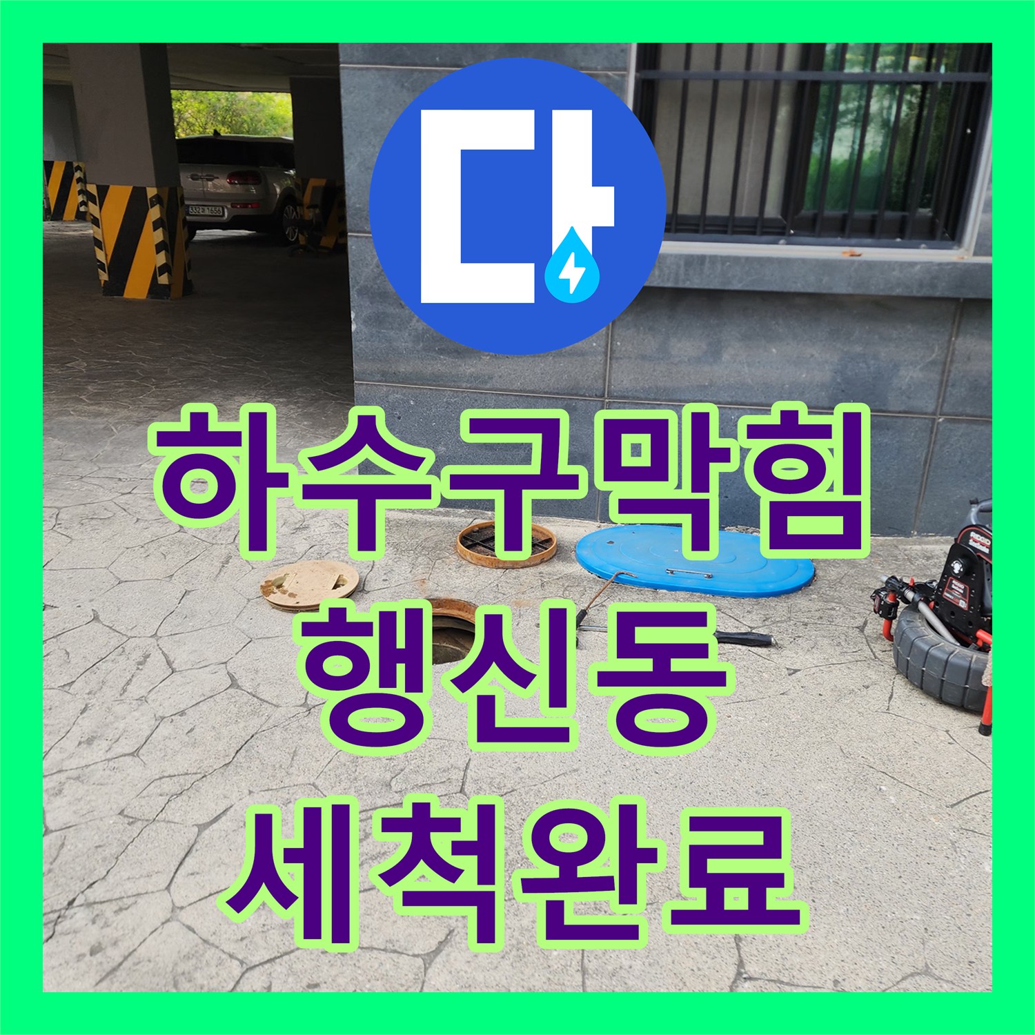 하수구막힘 내부 역류 현상을 내시경 진단과 외부 공용배관 세척으로 잡은 경기 고양시 덕양구 행신동