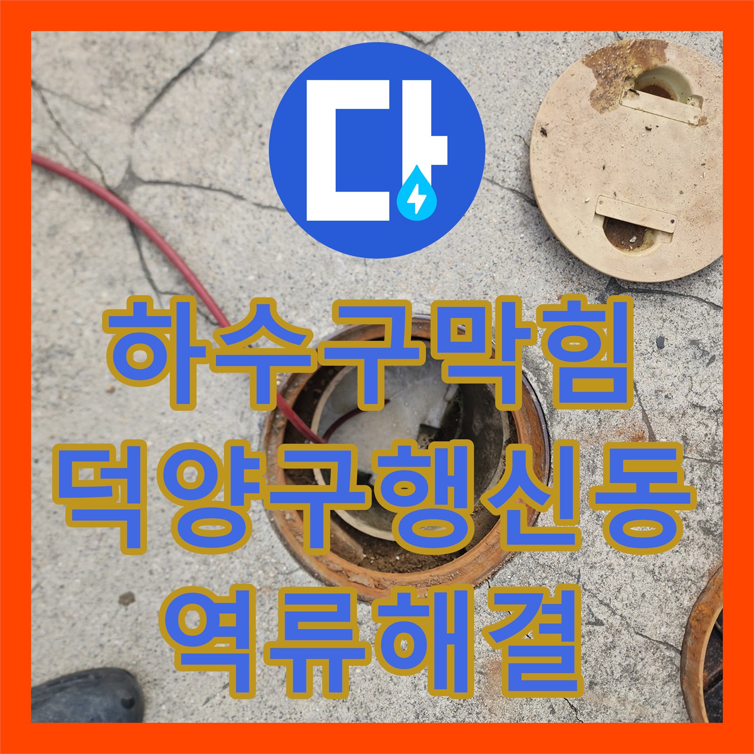 하수구막힘 화장실 바닥 역류 원인을 외부 오수받이 고압세척으로 정리한 경기 고양시 덕양구 행신동