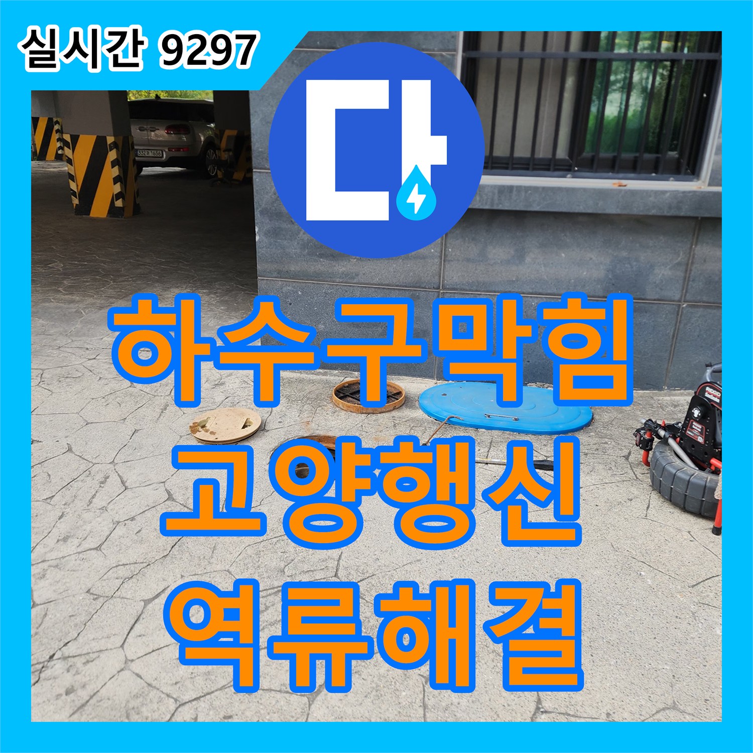 하수구막힘 화장실 바닥 역류 원인을 찾기 위해 공용 배관 내시경 검사와 고압 세척을 진행한 경기 고양시 덕양구 행신동