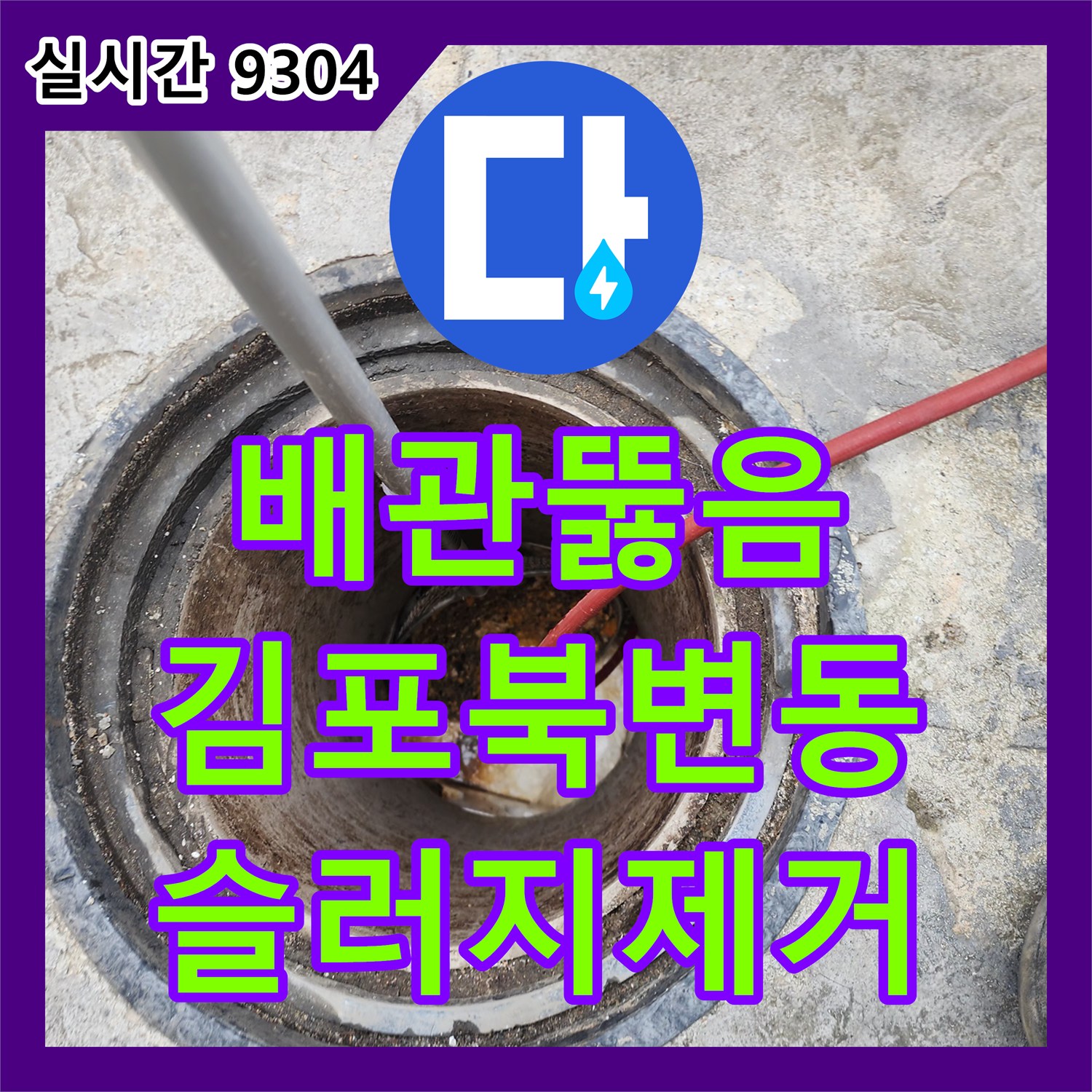 배관뚫음 매장 오수 배관 내부에 쌓인 딱딱한 슬러지를 고압세척으로 제거한 경기 김포시 북변동 사례