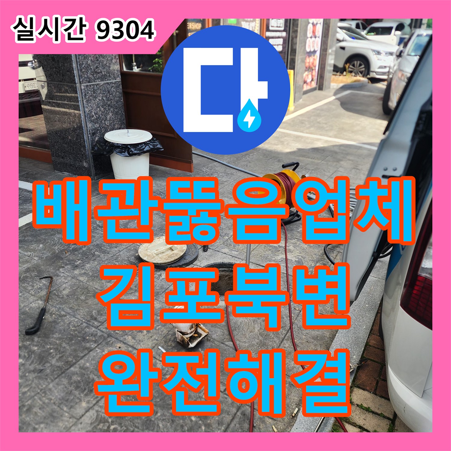 배관뚫음업체 선정 시 중요한 고압세척 공법으로 오수관 내부 슬러지를 완벽히 제거한 경기 김포시 북변동