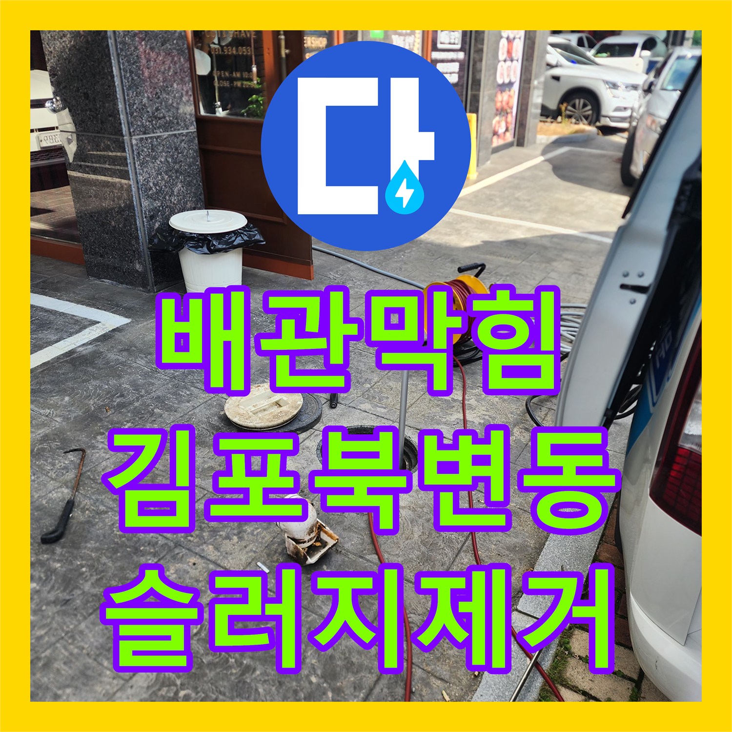 배관막힘 매장 오수관 내 유지방 슬러지를 고압세척으로 제거한 경기 김포시 북변동