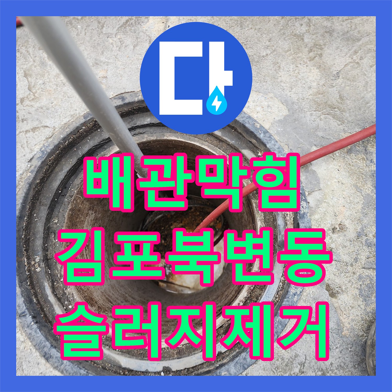 배관막힘 매장 오수관 내부에 가득 찬 슬러지를 고압세척으로 제거한 경기 김포시 북변동