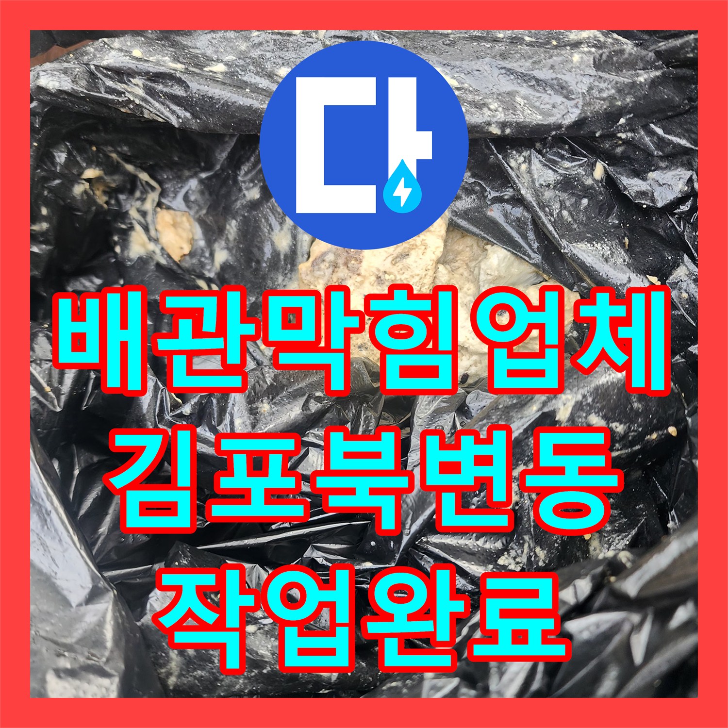 배관막힘업체 매장 오수 배관 슬러지를 고압세척으로 시원하게 뚫어드린 경기 김포시 북변동