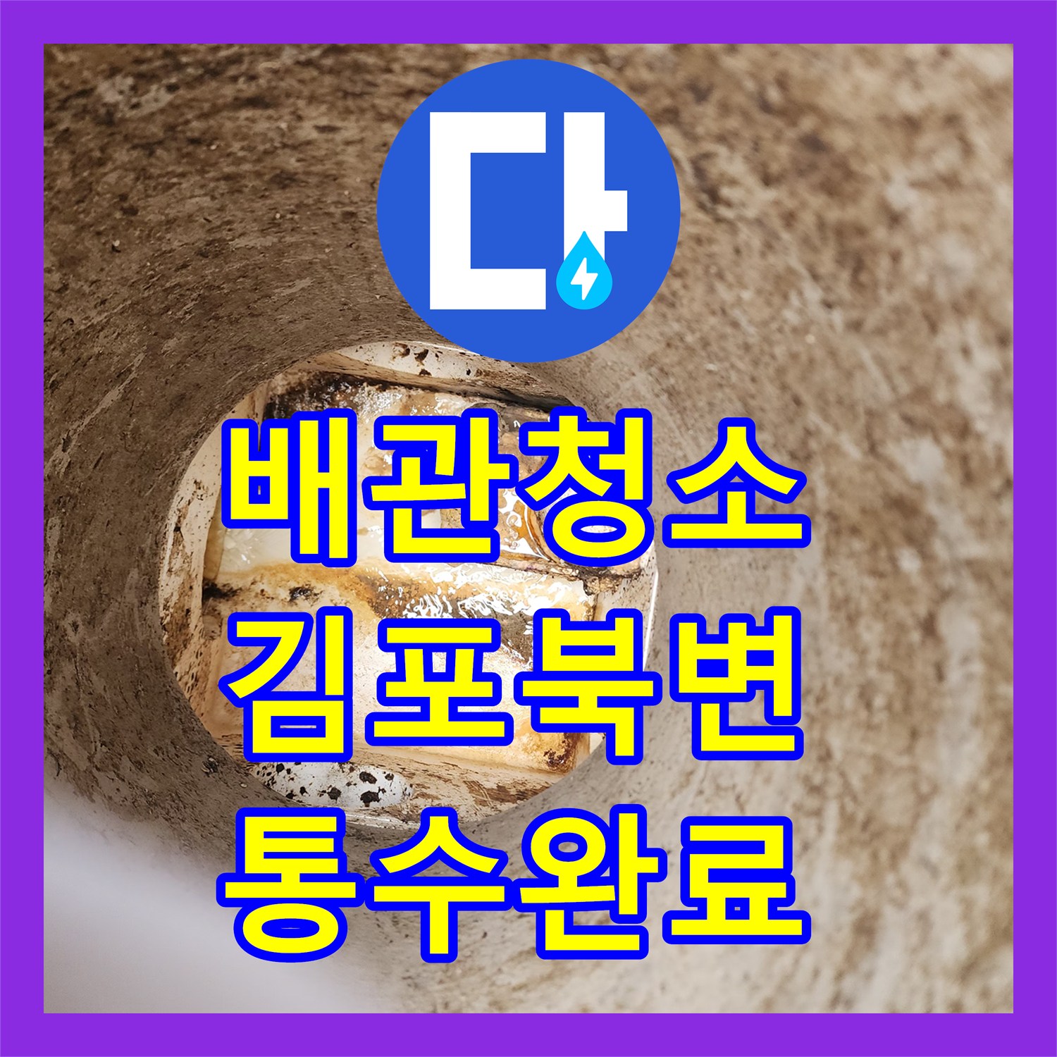 배관청소 매장 오수바이 라인에 쌓인 거대 슬러지를 고압세척으로 뚫어낸 과정 경기 김포시 북변동