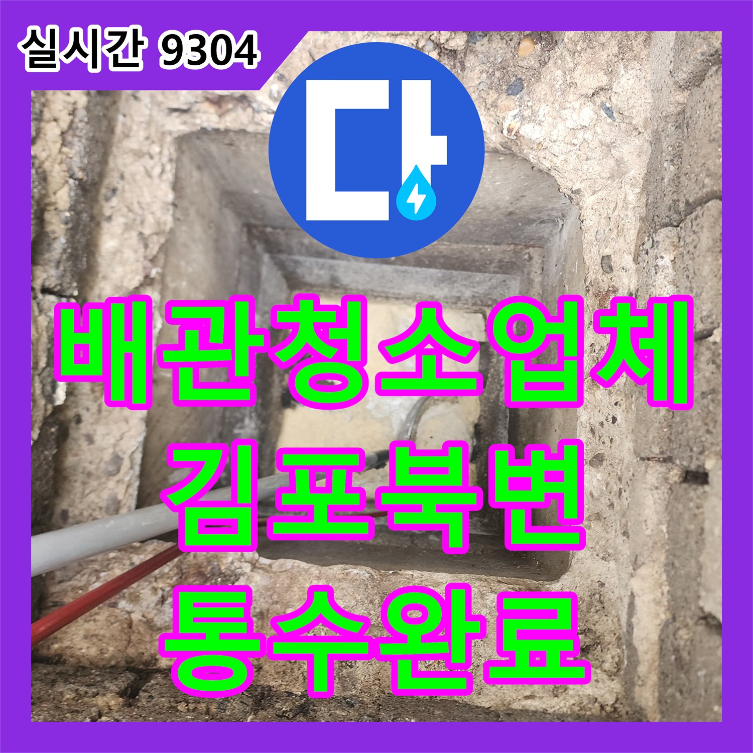 배관청소업체 오수 바이 배관에 가득 찬 유지방 덩어리를 고압 분사로 깨끗이 비워낸 경기 김포시 북변동 현장