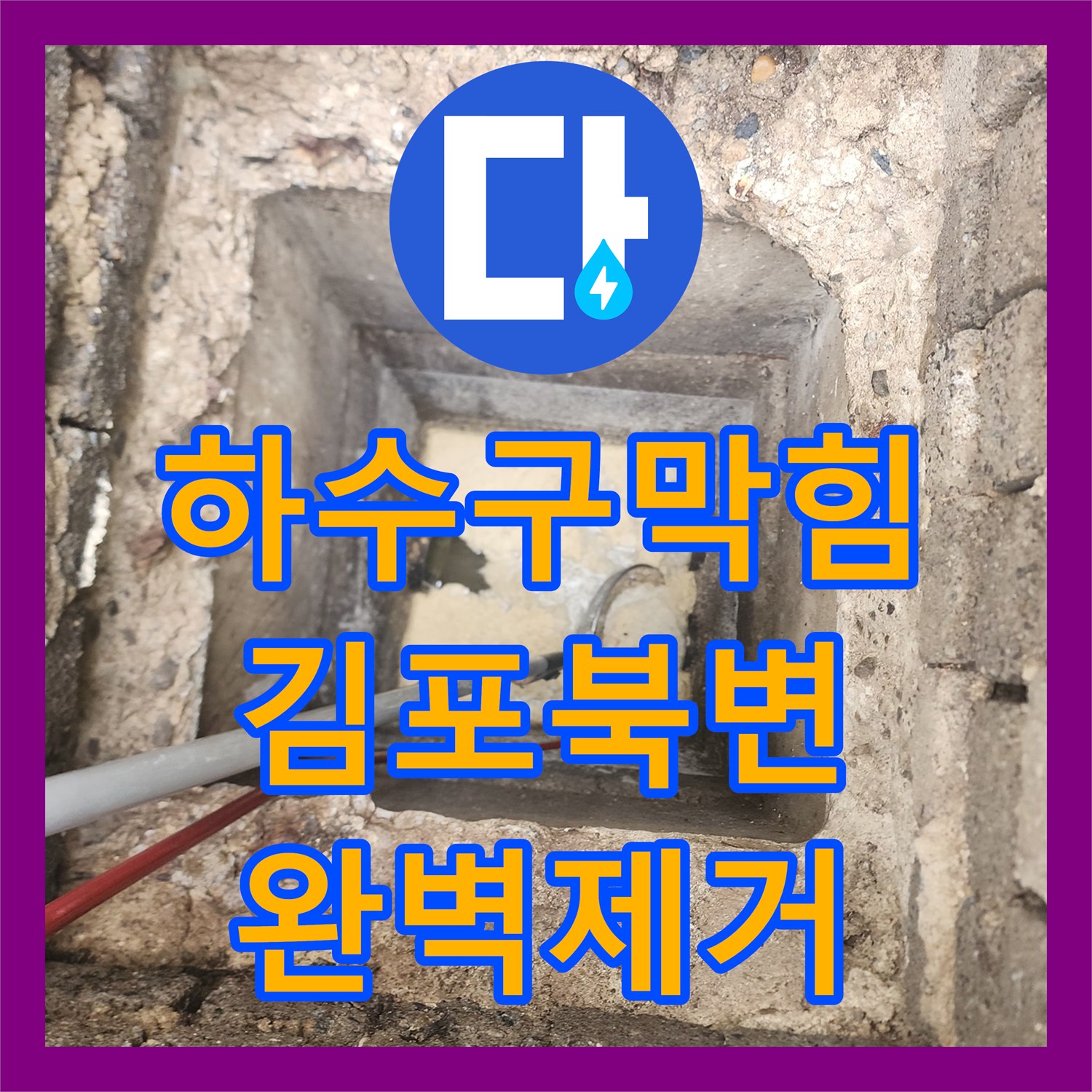 하수구막힘 매장 오수 배관의 거대 슬러지 덩어리를 제거한 경기 김포시 북변동 작업기