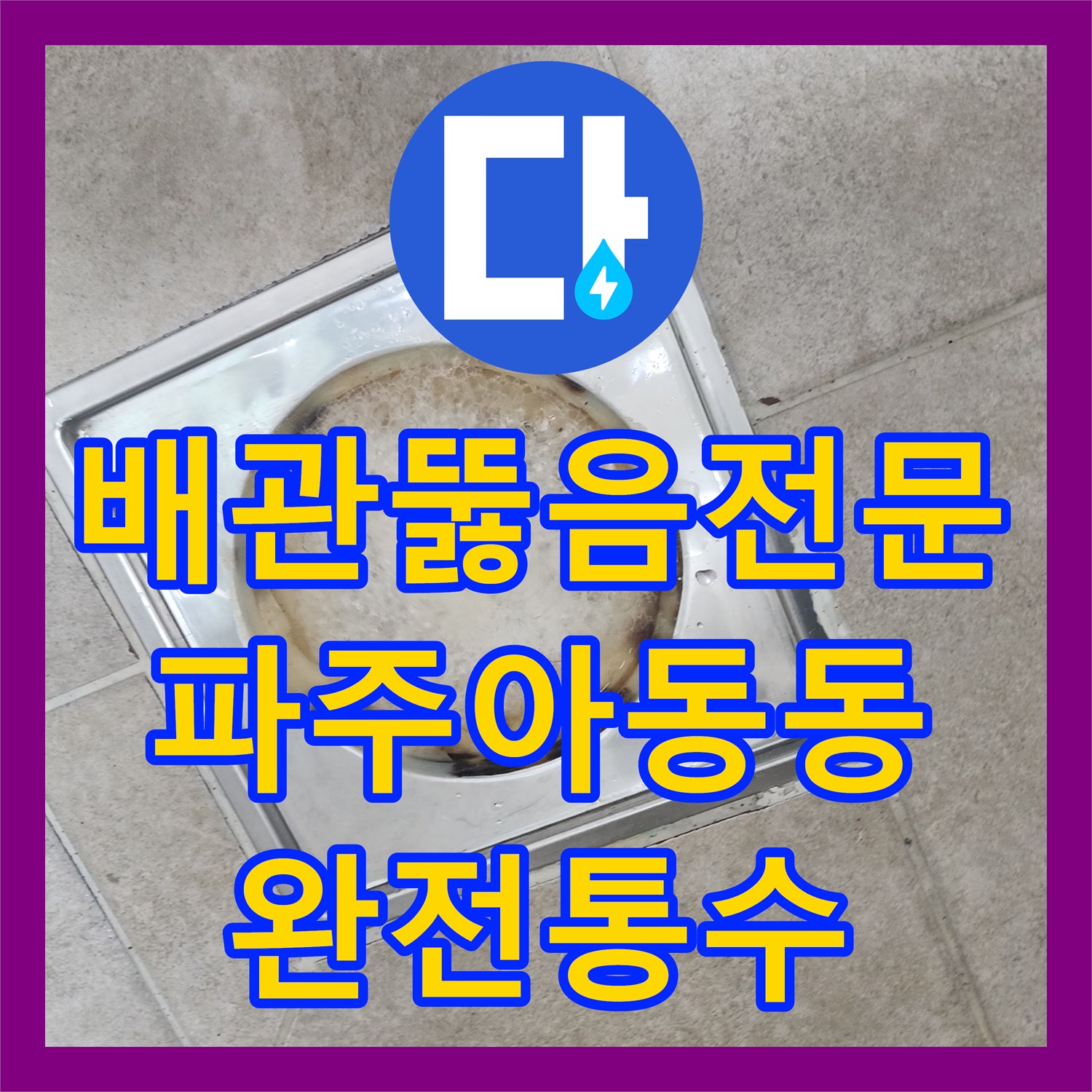 배관뚫음전문 욕실 하수구의 딱딱한 석회와 요석을 제거해 드린 경기 파주시 아동동 현장
