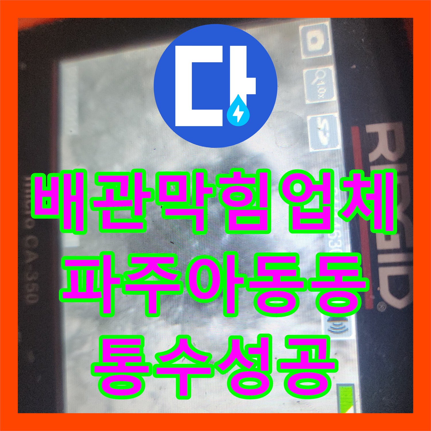 배관막힘업체 욕실 하수구 내 석회 덩어리를 제거하여 배수를 복원한 경기 파주시 아동동