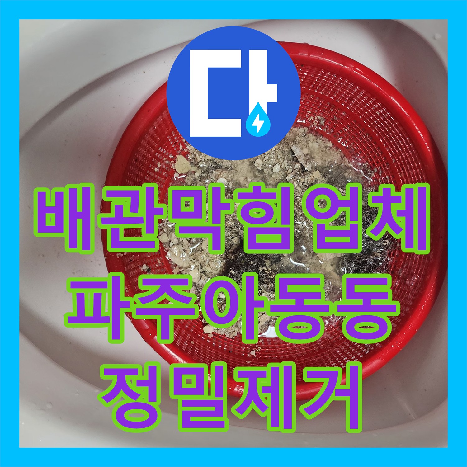 배관막힘업체 욕실 하수구의 석회 및 요석을 정밀하게 제거한 과정 경기 파주시 아동동
