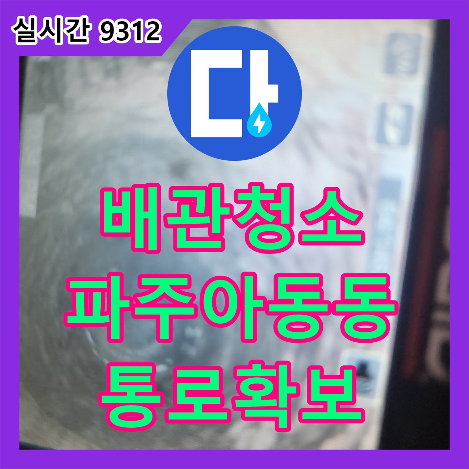 배관청소 욕실 하수구 내 석회 덩어리를 약품 분해와 석션 장비로 해결한 경기 파주시 아동동 현장
