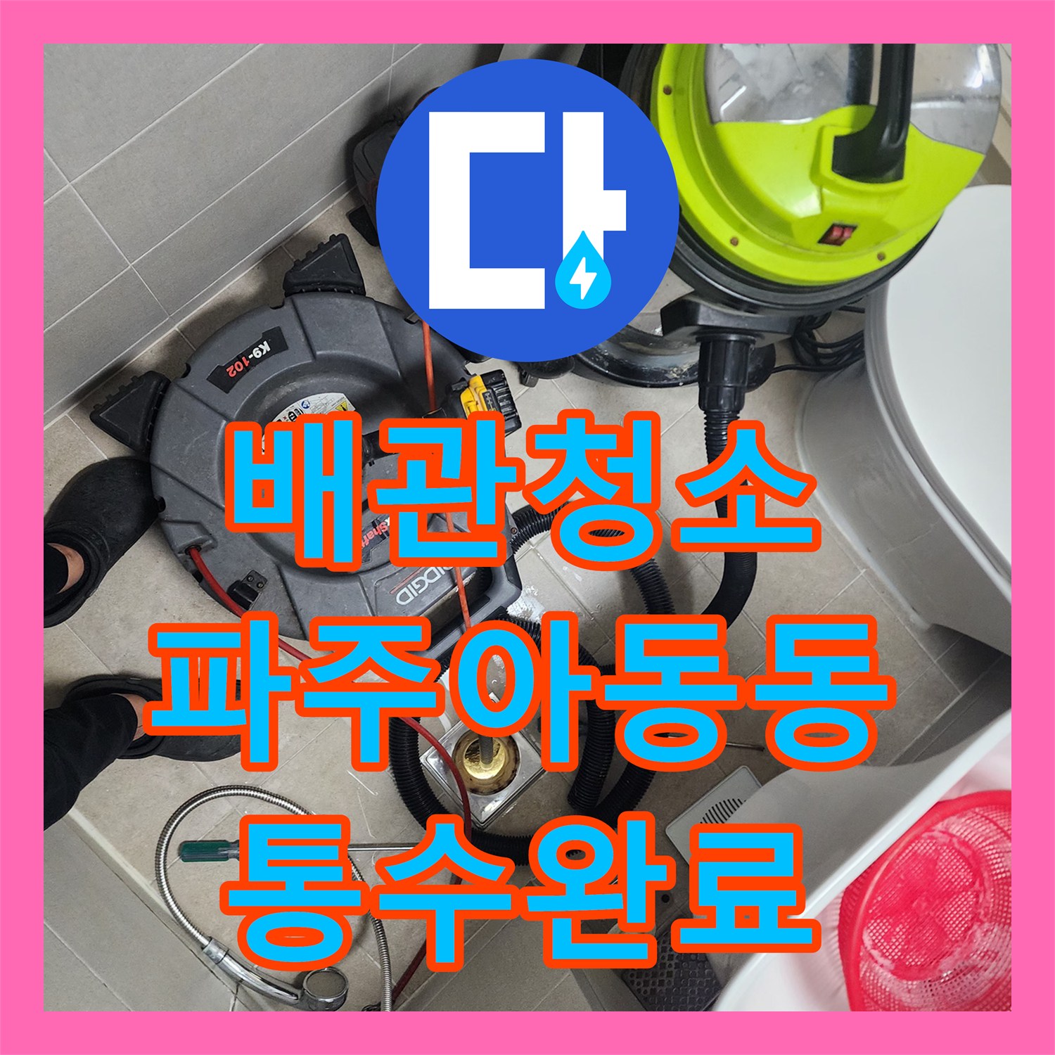 배관청소 욕실 하수구 속 요석과 석회를 약품과 석션으로 해결한 경기 파주시 아동동 사례
