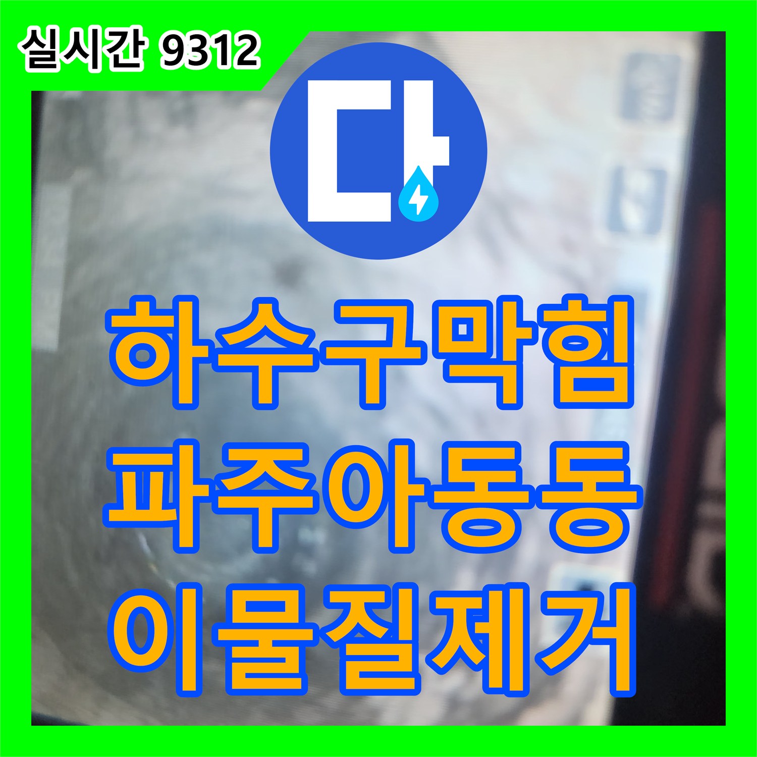 하수구막힘 욕실 바닥의 석회와 요석을 약품 처리와 석션으로 제거한 과정 경기 파주시 아동동