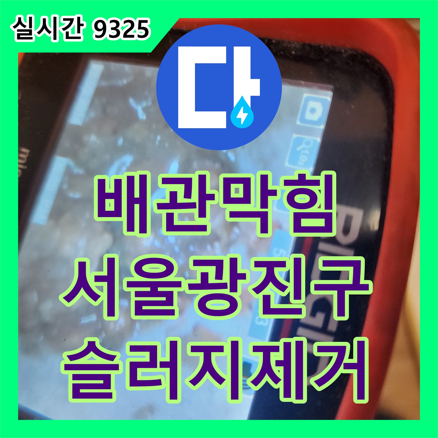 배관막힘 내시경 진단 후 고압세척으로 메인 배관 슬러지를 완전히 제거한 서울 광진구 구의동 현장