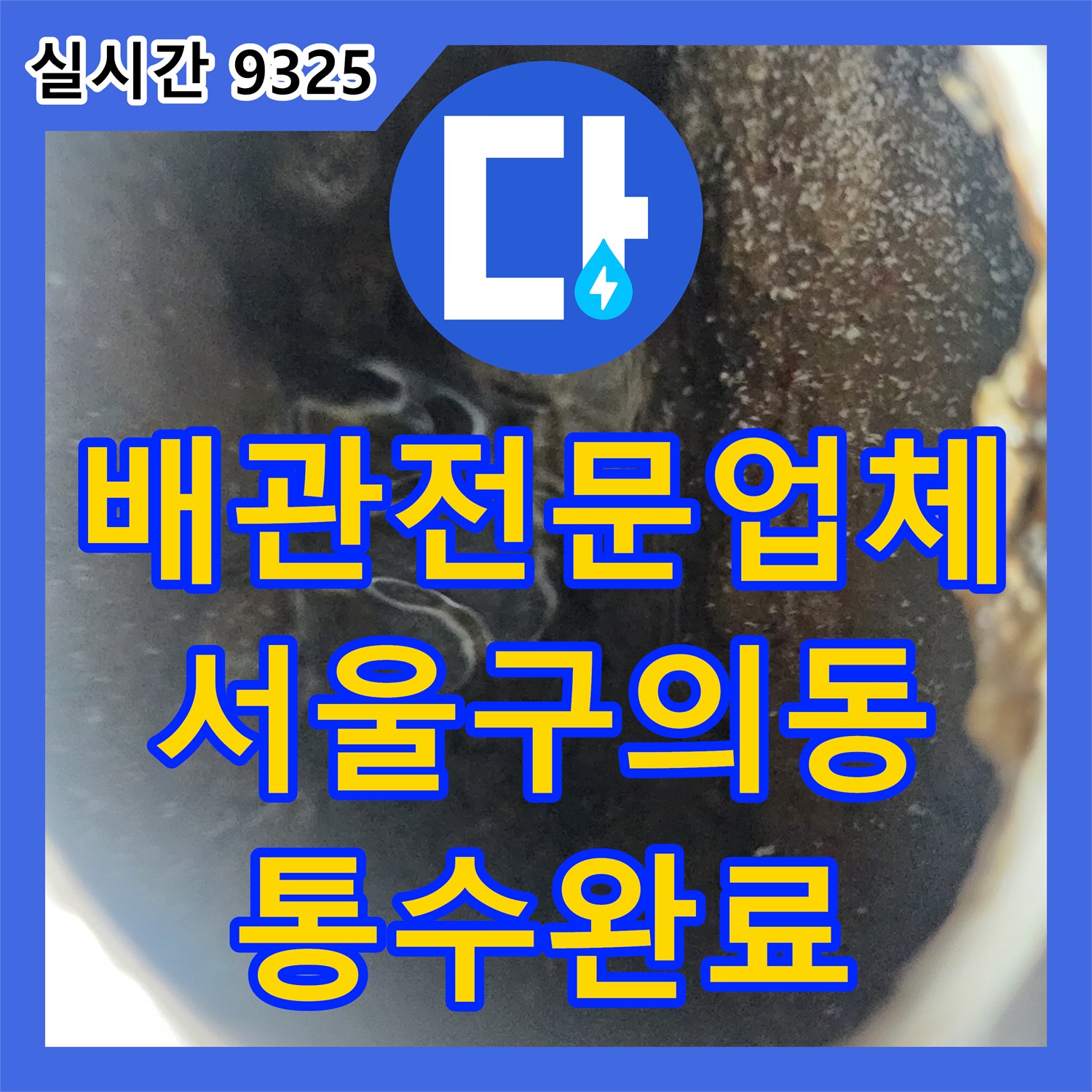 배관전문업체 고압세척 장비로 메인 하수관 속 딱딱한 슬러지를 모두 뚫어낸 서울 광진구 구의동 사례