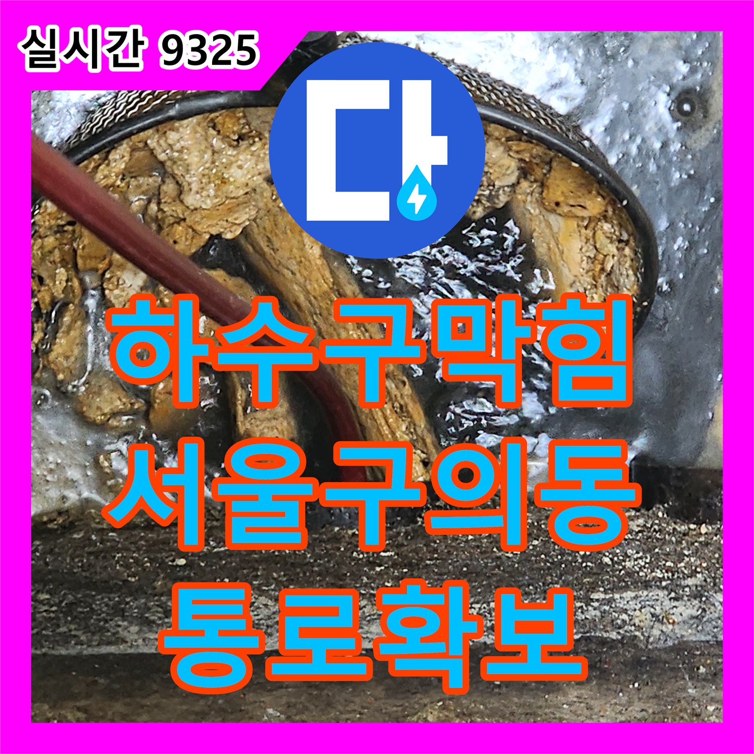 하수구막힘 원인을 찾기 위한 내시경 검사와 고압세척 준설 작업으로 통로를 확보한 서울 광진구 구의동 사례
