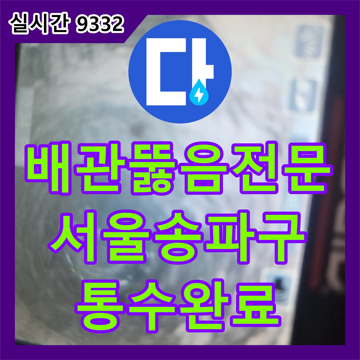 배관뚫음전문 화장실 배수 지연의 원인인 슬러지를 석션기와 리짓 장비로 완전히 수거한 서울 송파구 현장