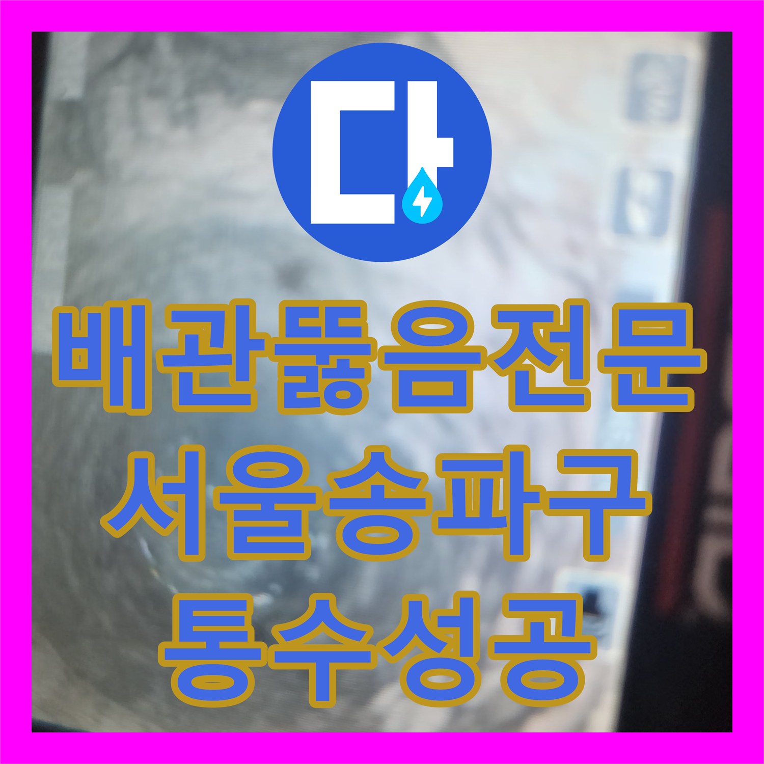 배관뚫음전문 화장실 하수구 배수 불량의 원인인 슬러지를 제거한 서울 송파구 작업