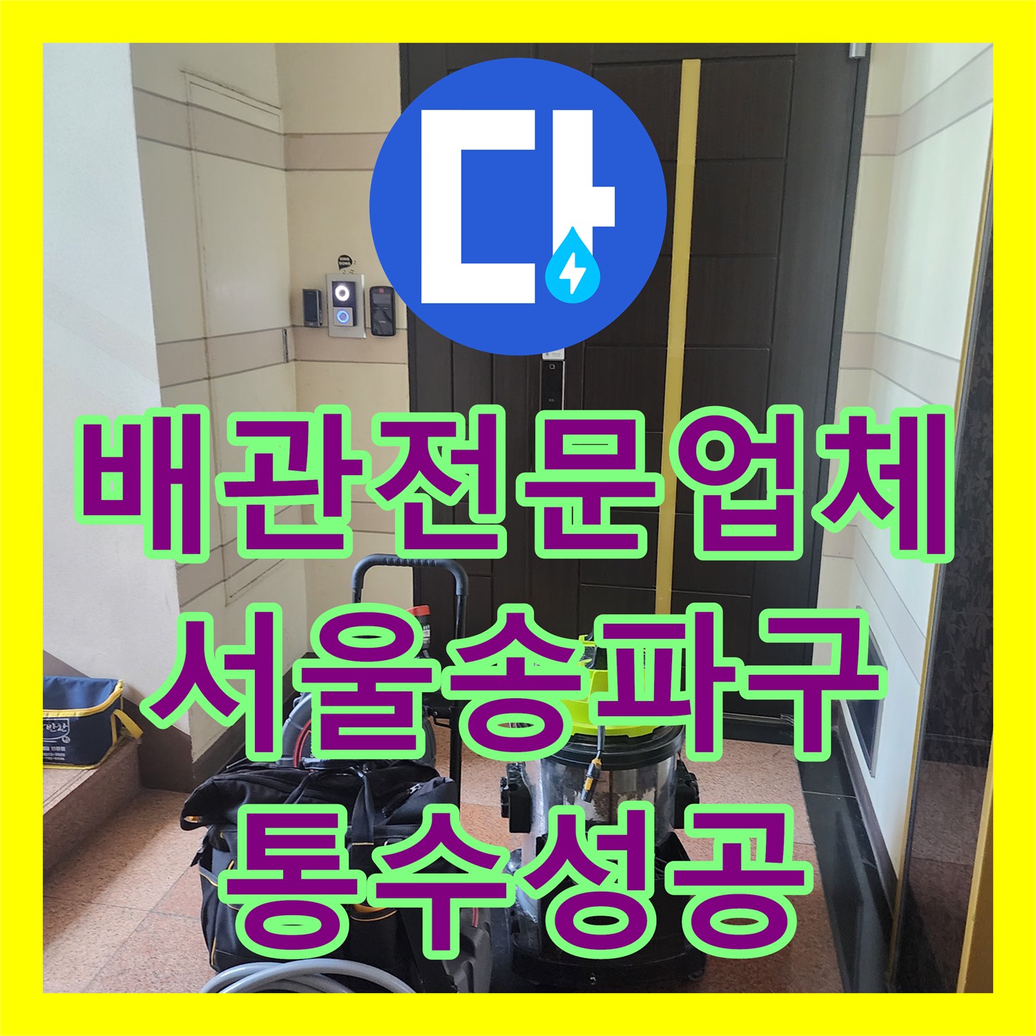 배관전문업체 화장실 하수구 내부에 쌓인 슬러지를 정밀하게 제거하여 통수한 서울 송파구 작업기