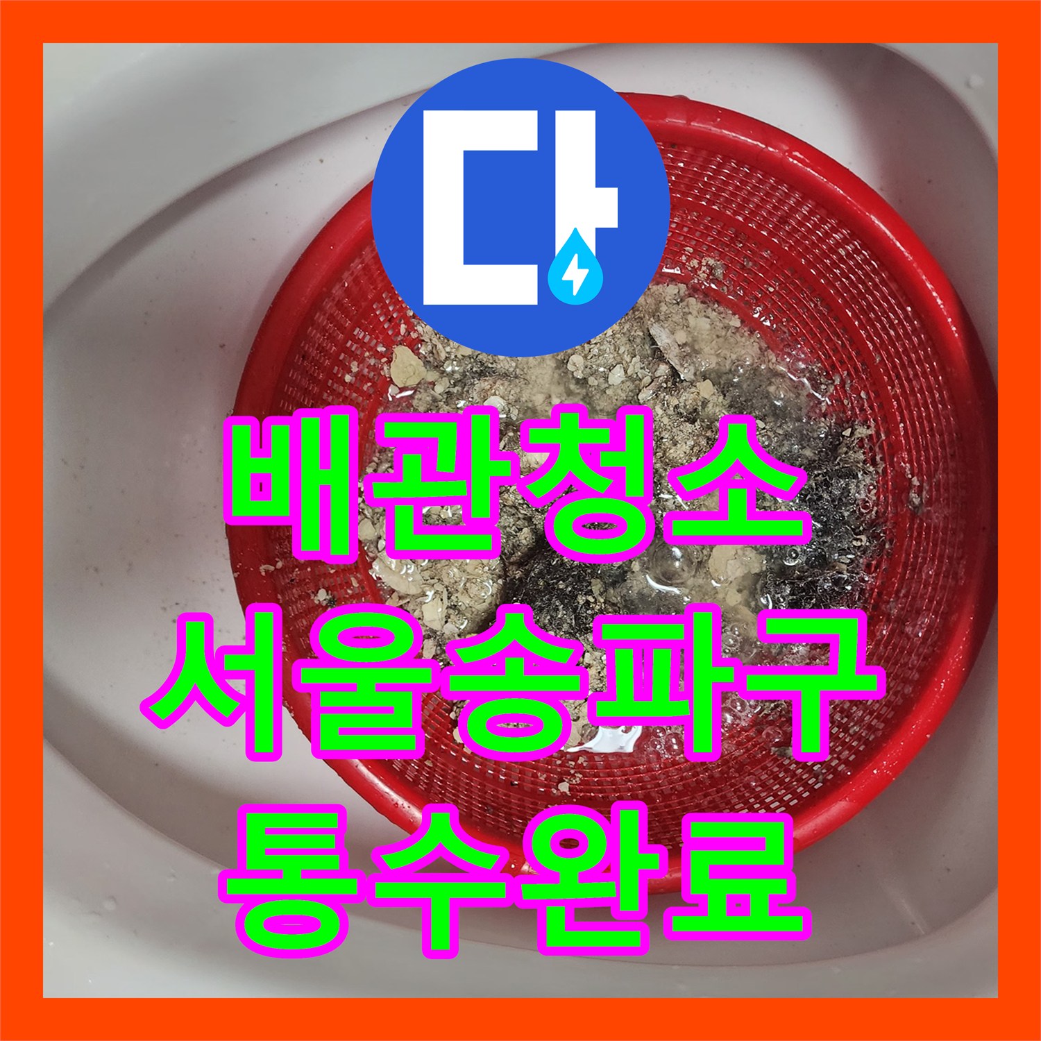 배관청소 화장실 하수구의 고질적인 배수 불량을 내시경 진단으로 해결한 서울 송파구 현장