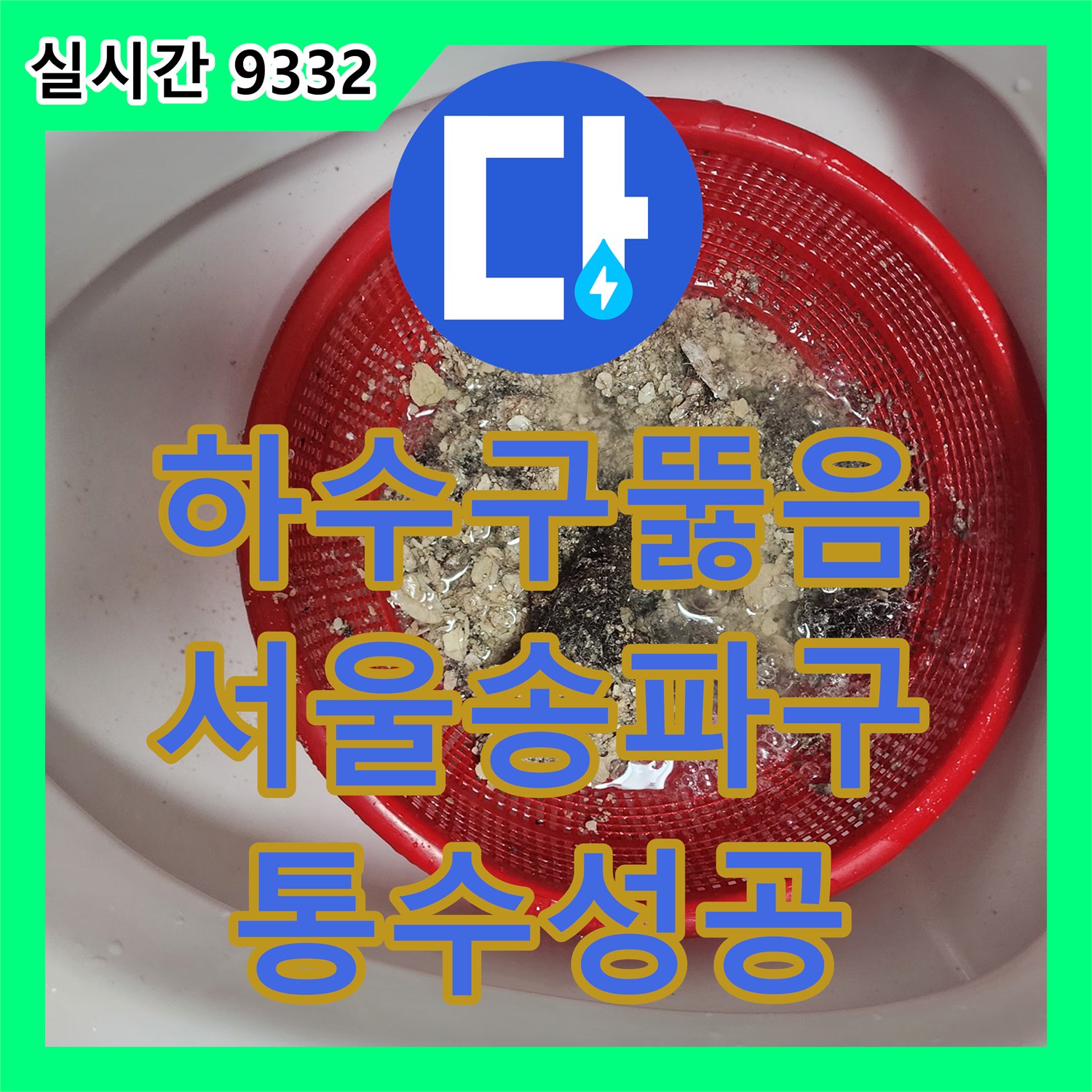 하수구뚫음 화장실 배관 내 슬러지로 인한 배수 불량을 내시경 진단으로 해결한 서울 송파구
