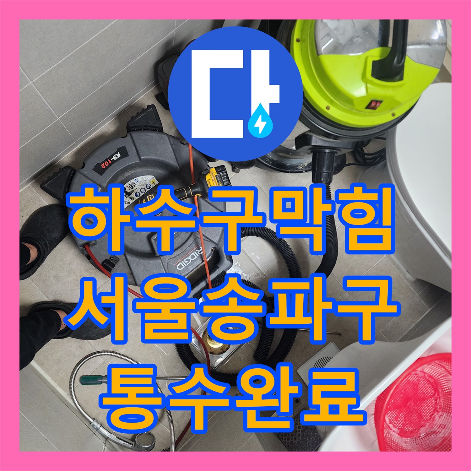 하수구막힘 화장실 바닥 배수 느림 증상을 내시경으로 진단하고 해결한 서울 송파구 사례
