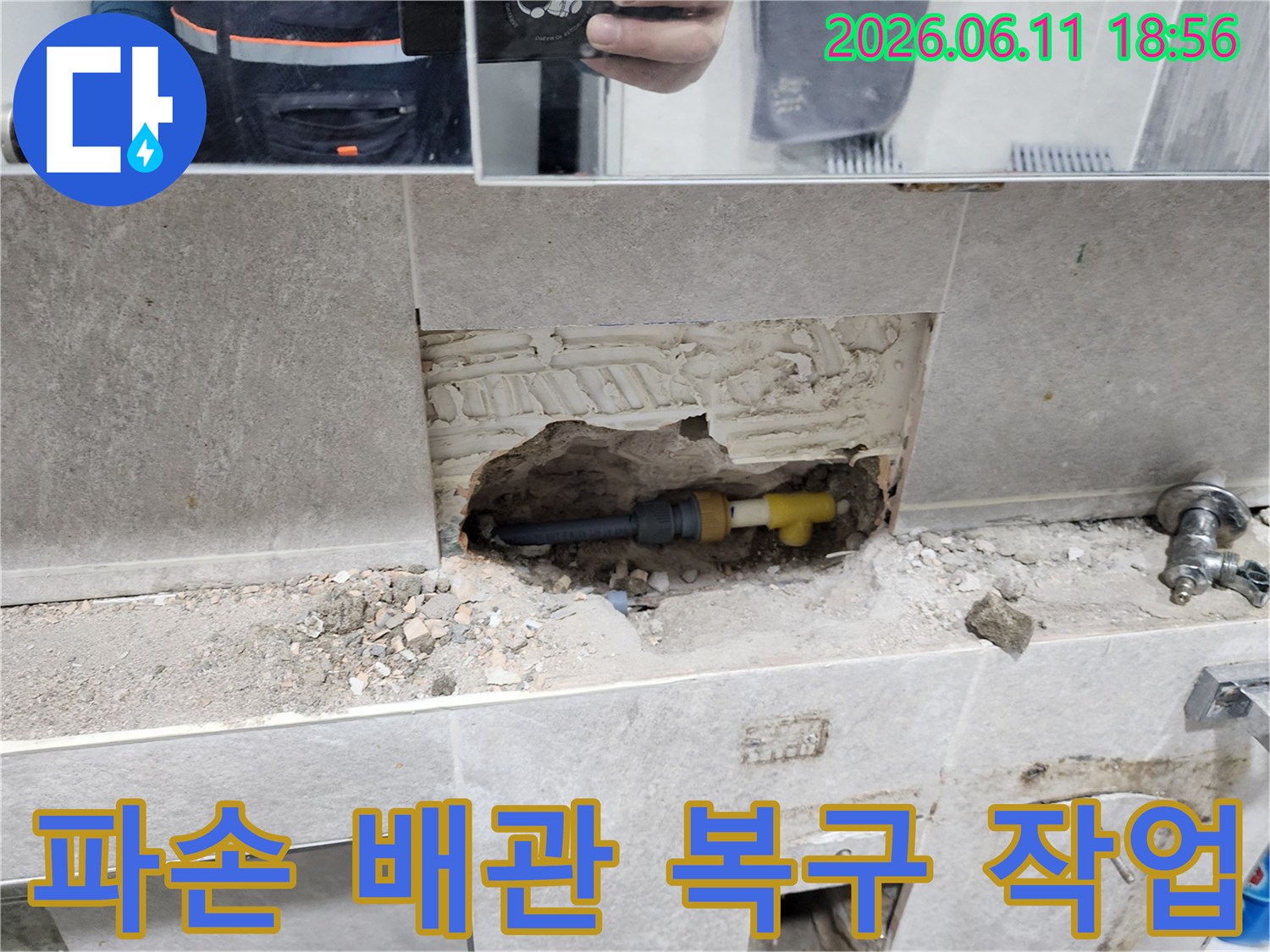 누수-공사-현장에서-파손된-배관을-새로운-부품으로-교체하여-복구하는-모습