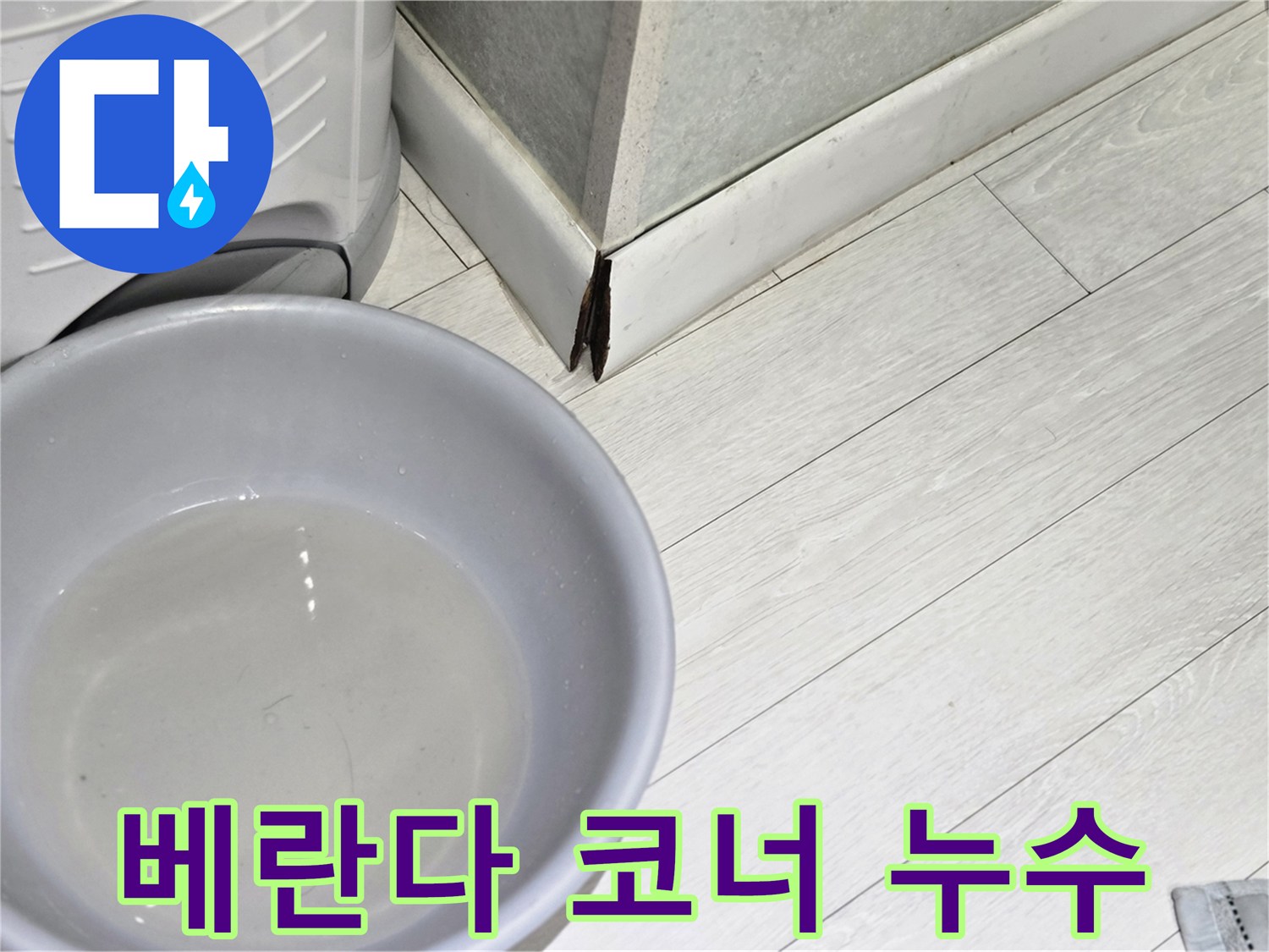 누수-발생-지점에서-물을-받아내고-있는-회색-물통-모습