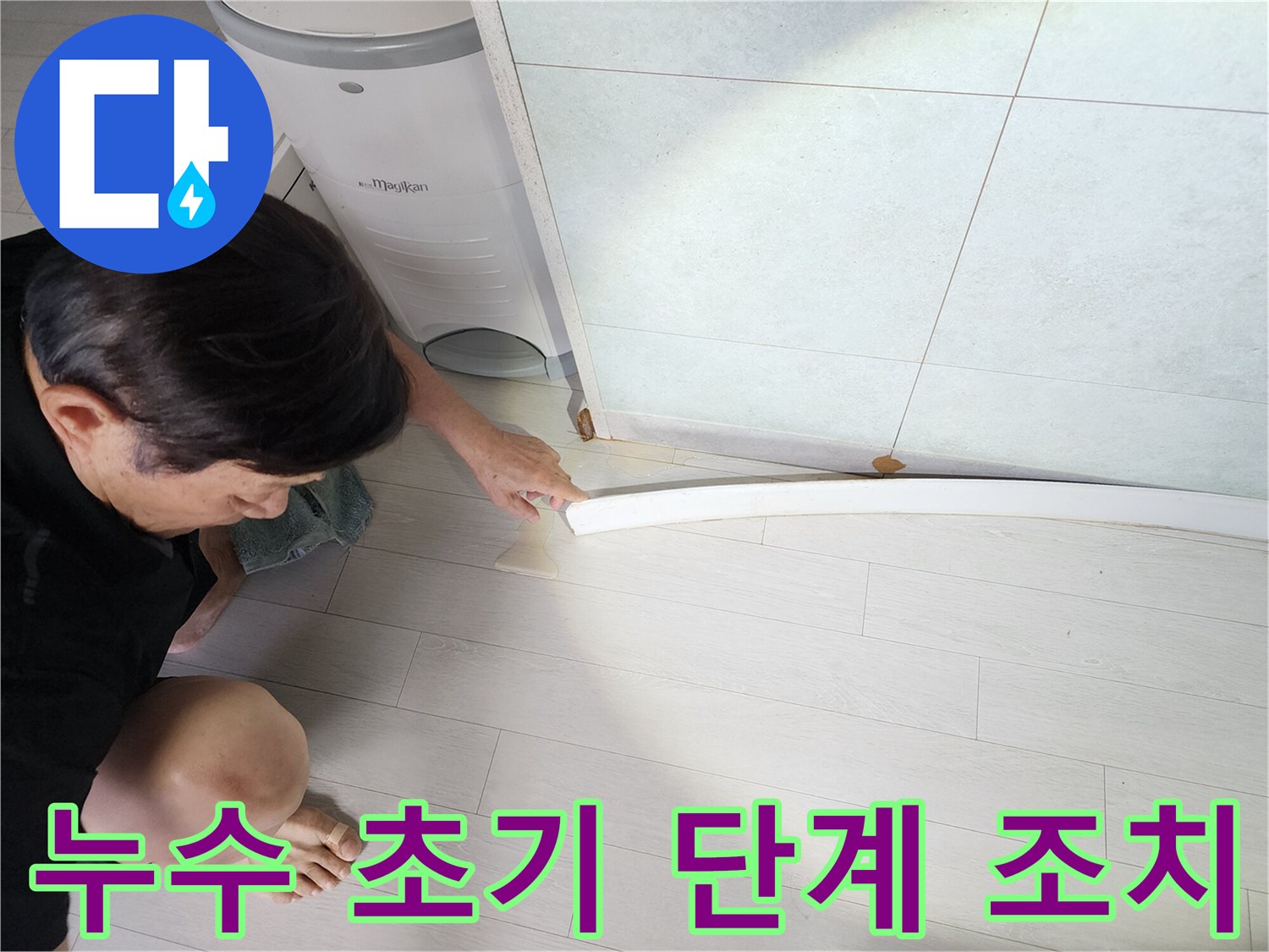 누수-엔지니어가-바닥의-누수-초기-단계를-발견하고-신속하게-조치하는-모습