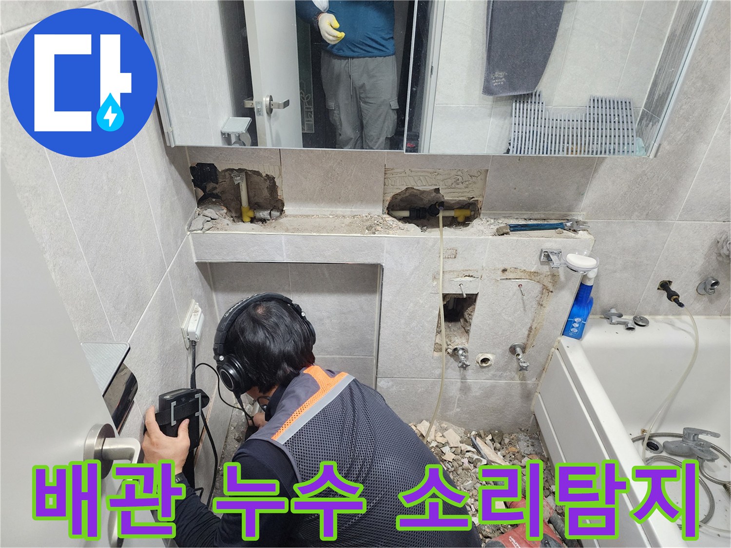 누수-전문-엔지니어가-첨단-청음-장비로-욕실-배관의-미세한-누수-지점을-정확하게-찾아내는-모습