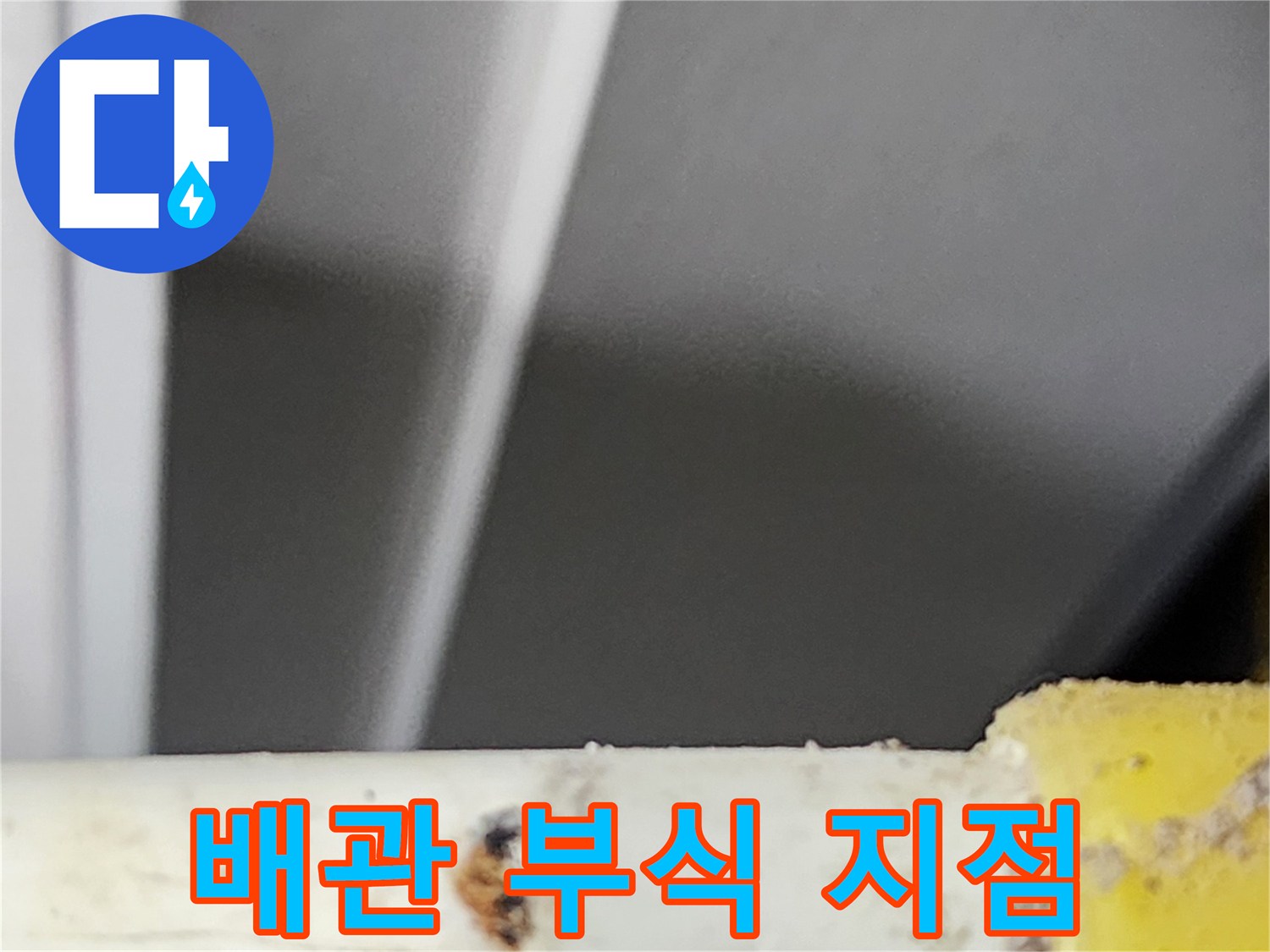 누수-진단-전문가가-오래된-배관에서-발견한-부식으로-인한-파손-부위입니다