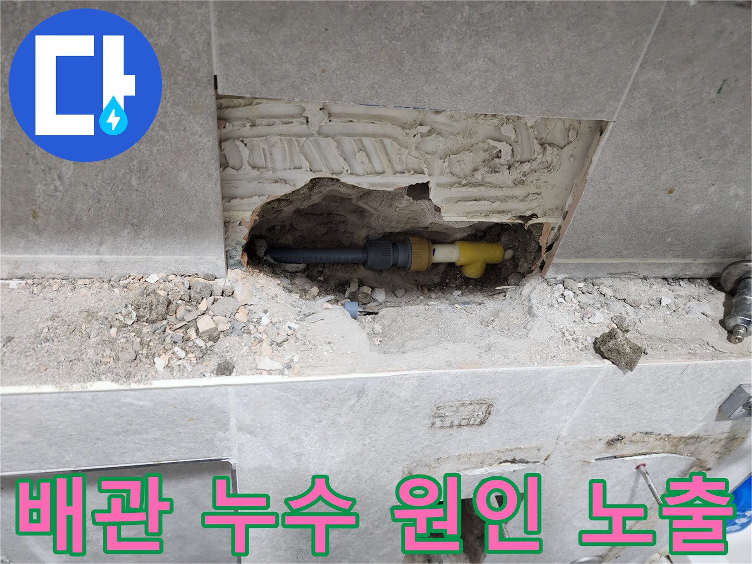 누수-탐지-과정-중-벽면-타일-철거-후-노출된-배관-모습