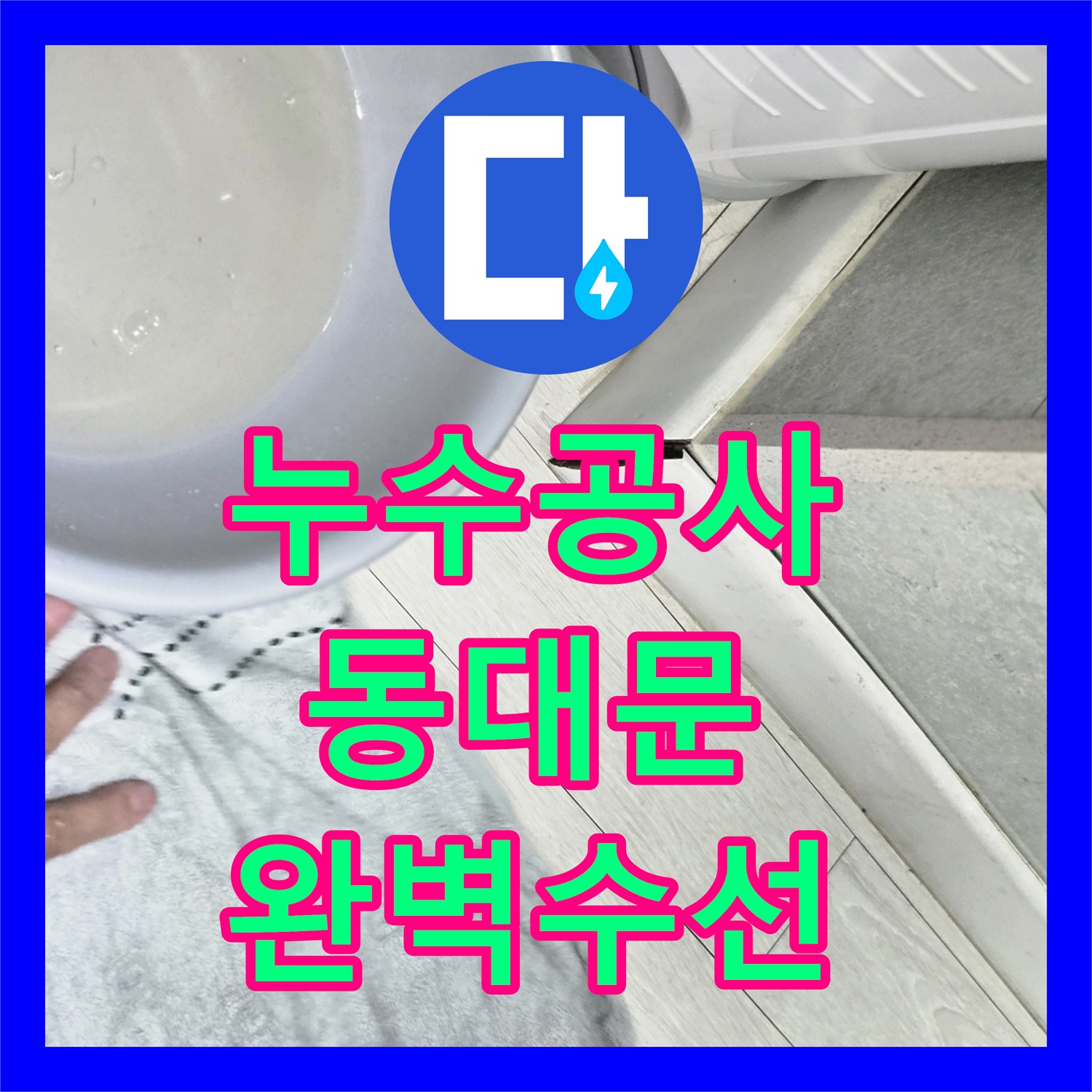 누수공사비용, 욕실 온수배관 누수 지점을 정밀하게 찾아내 수리하는 과정, 동대문구