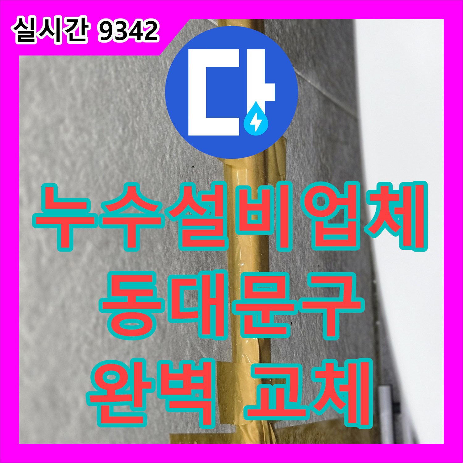 누수설비업체, 앵글밸브 누수로 인한 문제를 안전하게 분리하고 교체하는 과정 동대문구