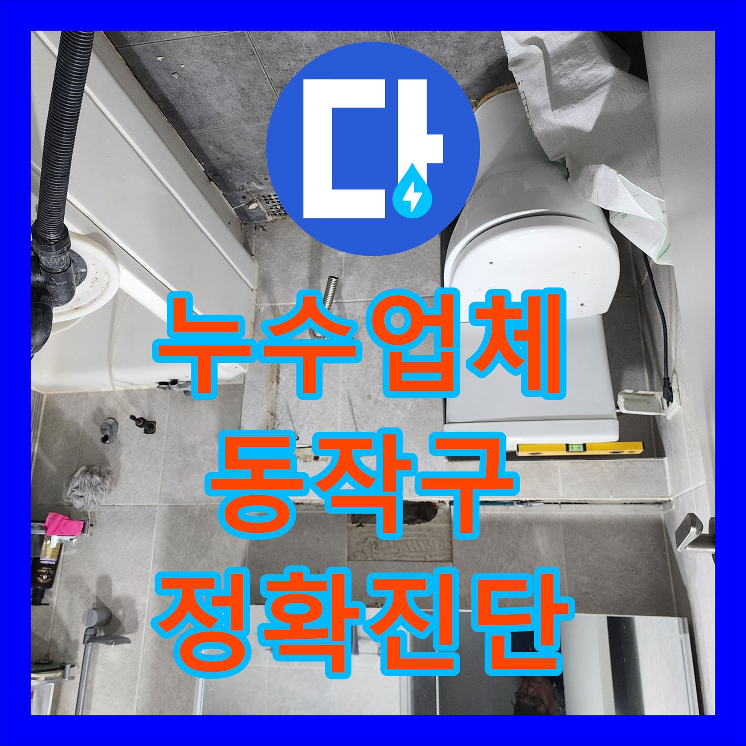 누수업체가 동작구 아파트의 욕실 온수배관 누수 원인을 정확히 진단하고 수리하는 과정