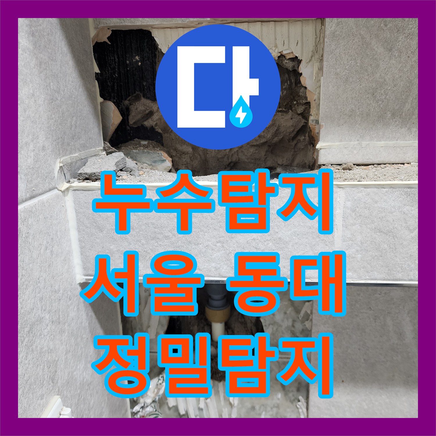 누수탐지 - 욕실 온수배관 누수 원인을 정확히 찾아내어 수리한 사례, 서울 동대문구