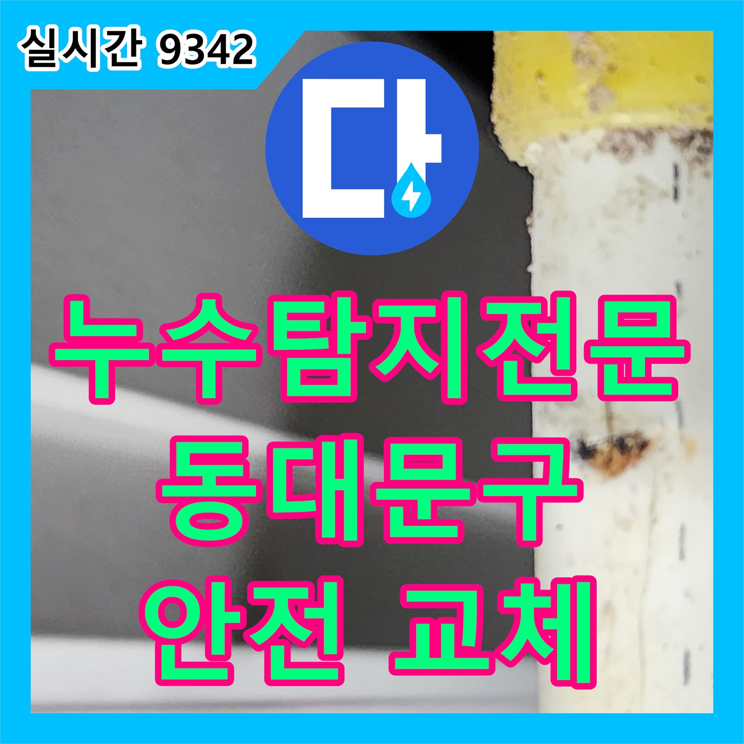누수탐지전문, 수도꼭지 연결 부위의 노후 앵글밸브 누수 문제를 주변 손상 없이 교체하는 공사 동대문구